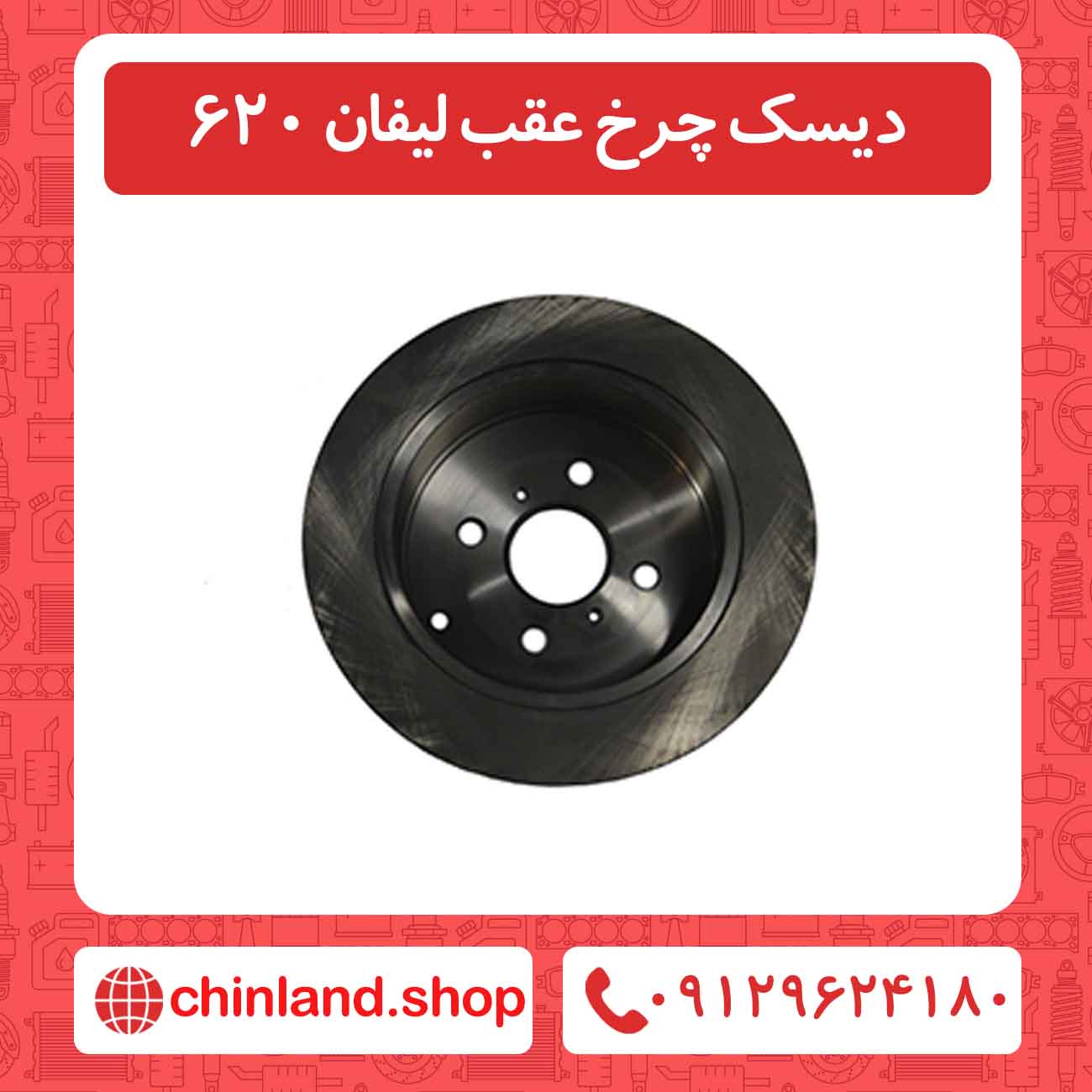 دیسک چرخ عقب لیفان 620