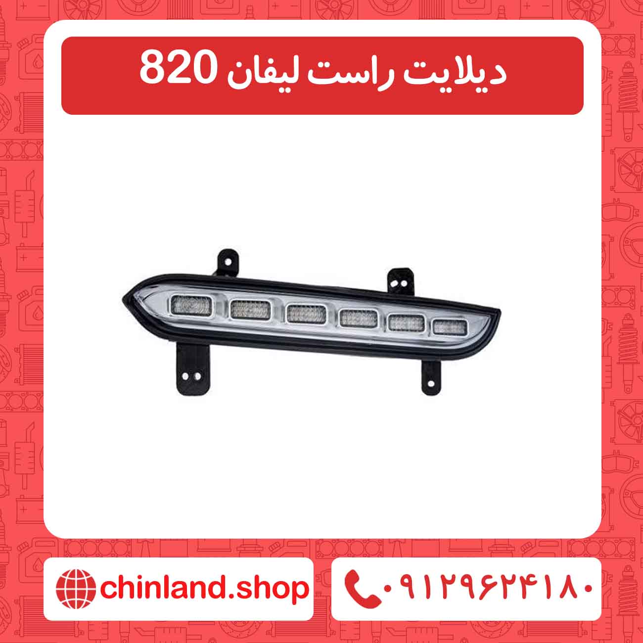 دیلایت راست لیفان 820