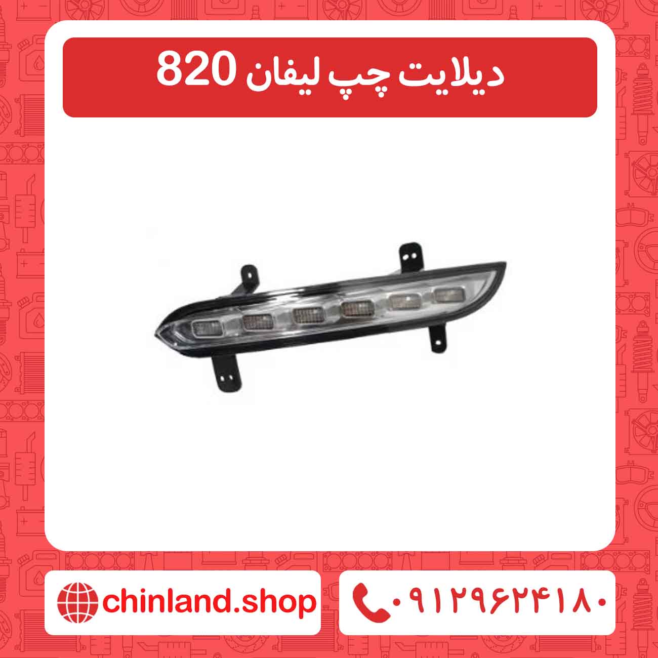 دیلایت چپ لیفان 820