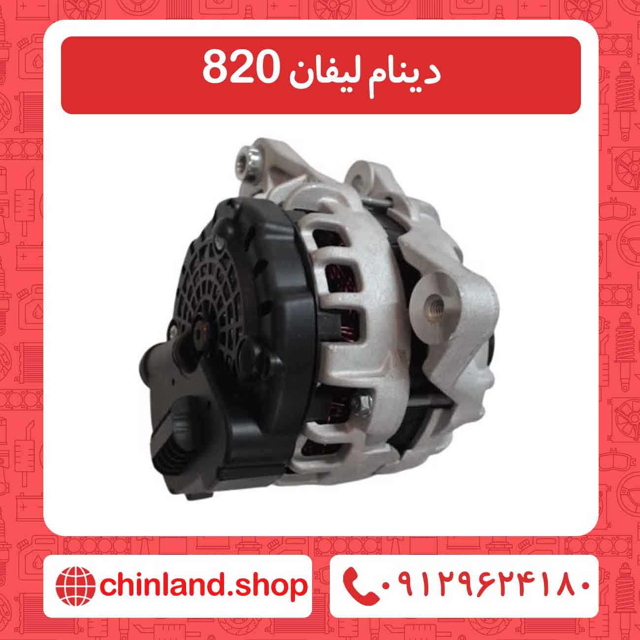 دینام لیفان 820