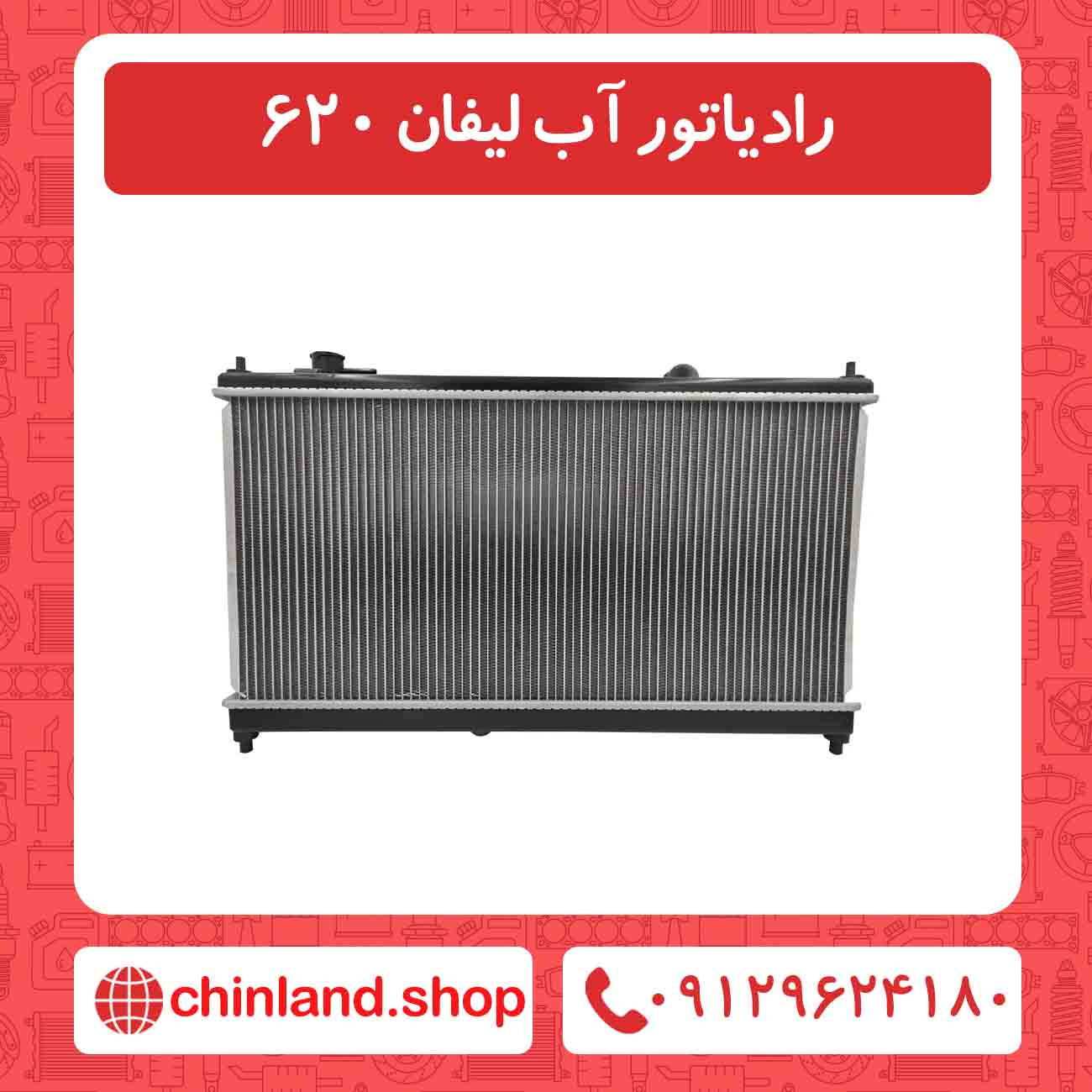 رادیاتور آب لیفان 620