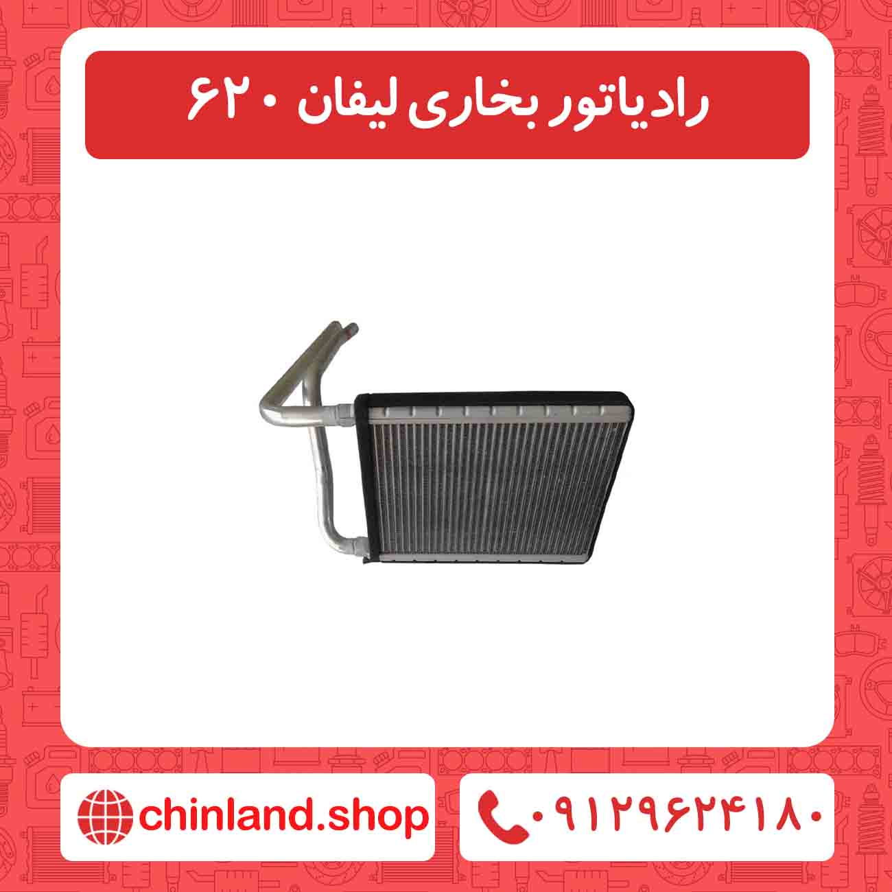 رادیاتور بخاری لیفان 620
