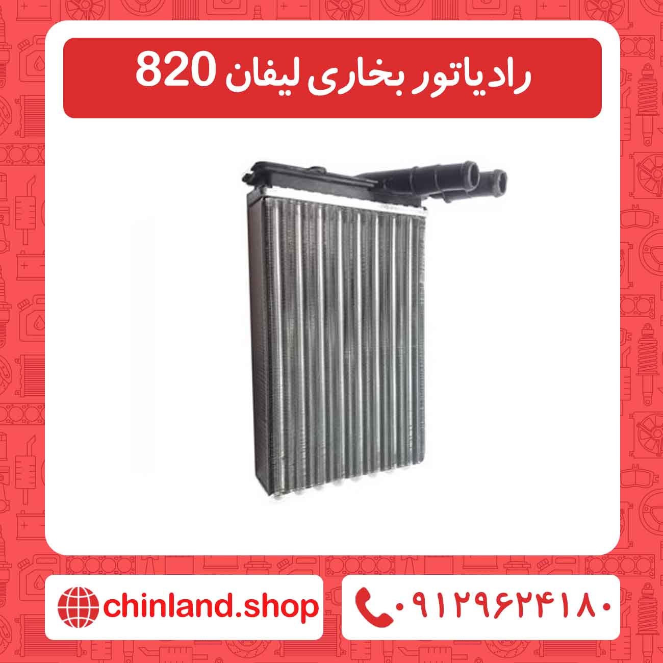 رادیاتور بخاری لیفان 820