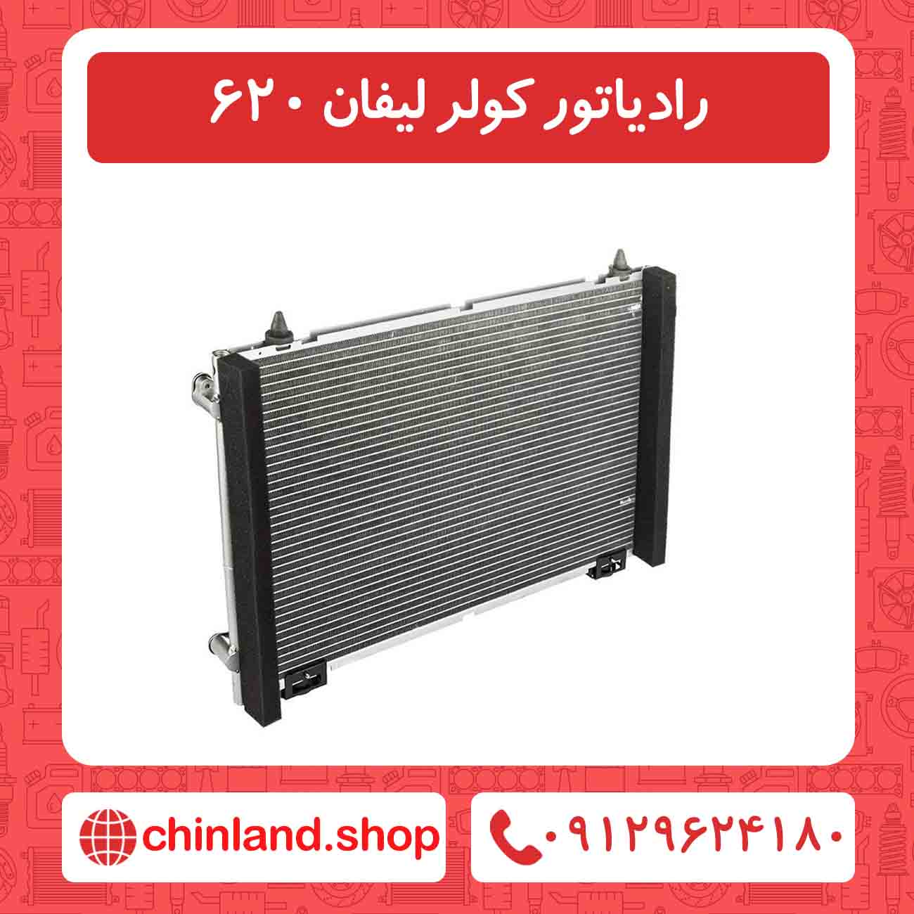 رادیاتور کولر لیفان 620