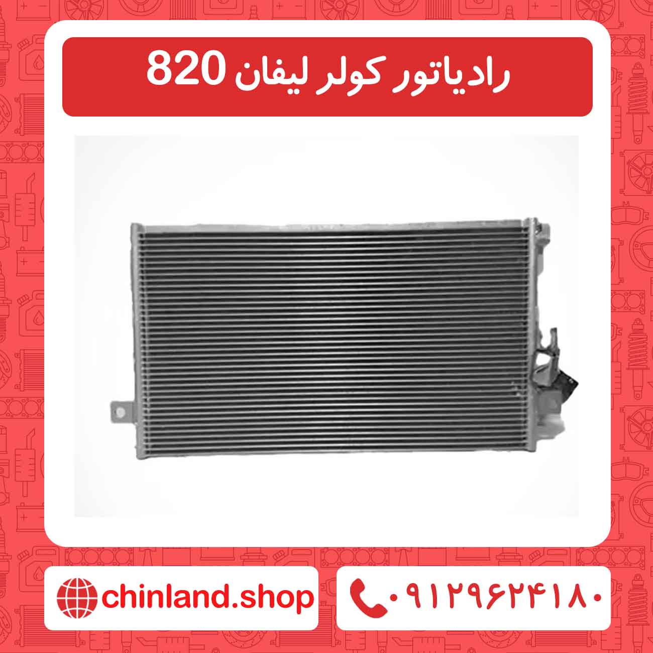 رادیاتور کولر لیفان 820
