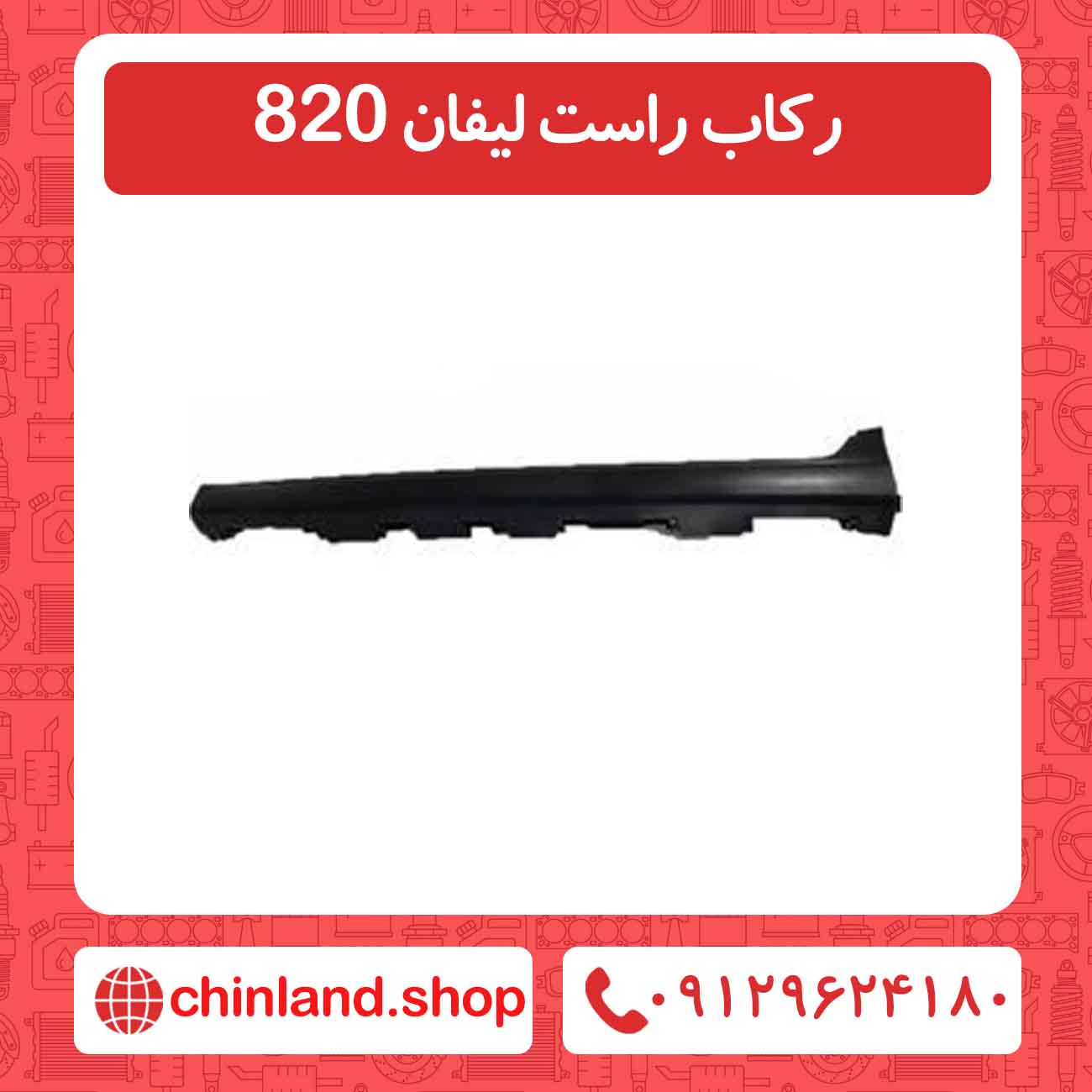 رکاب راست لیفان 820