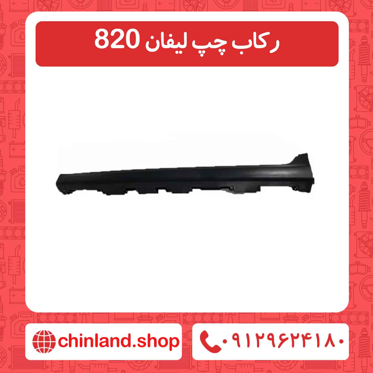 رکاب چپ لیفان 820