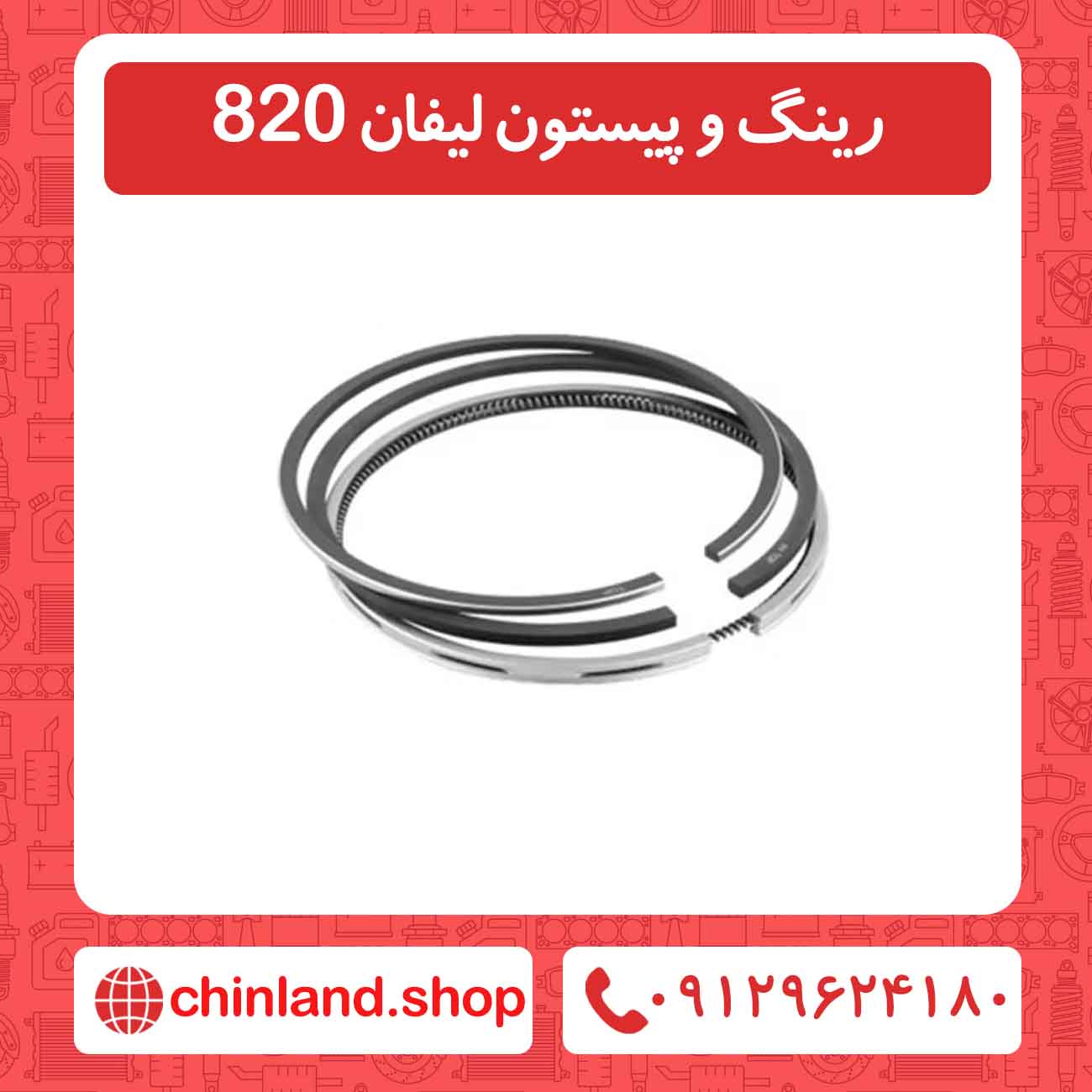 رینگ و پیستون لیفان 820