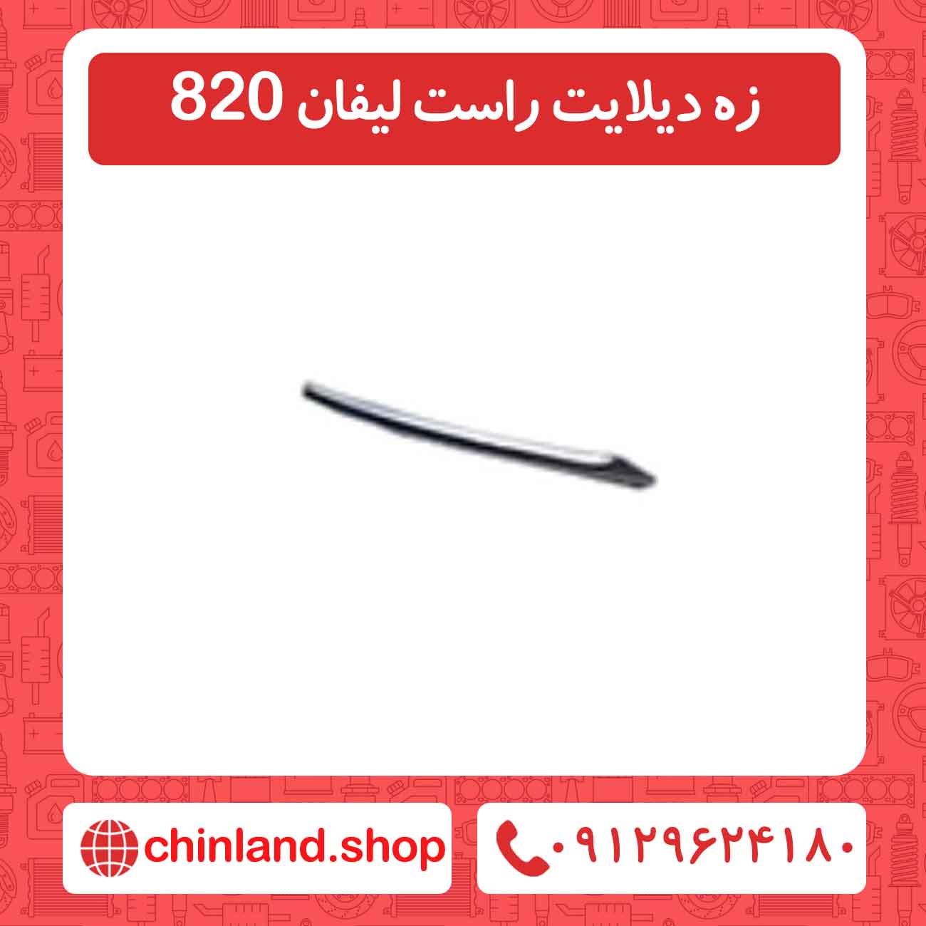 زه دیلایت راست لیفان 820