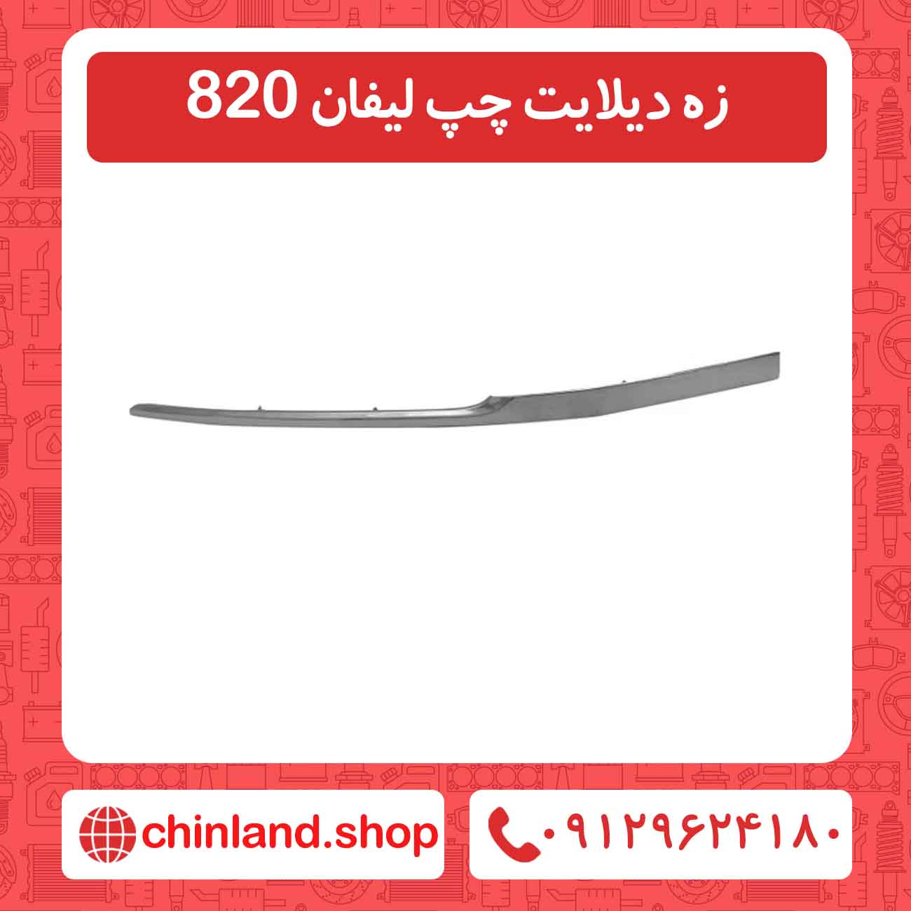 زه دیلایت چپ لیفان 820