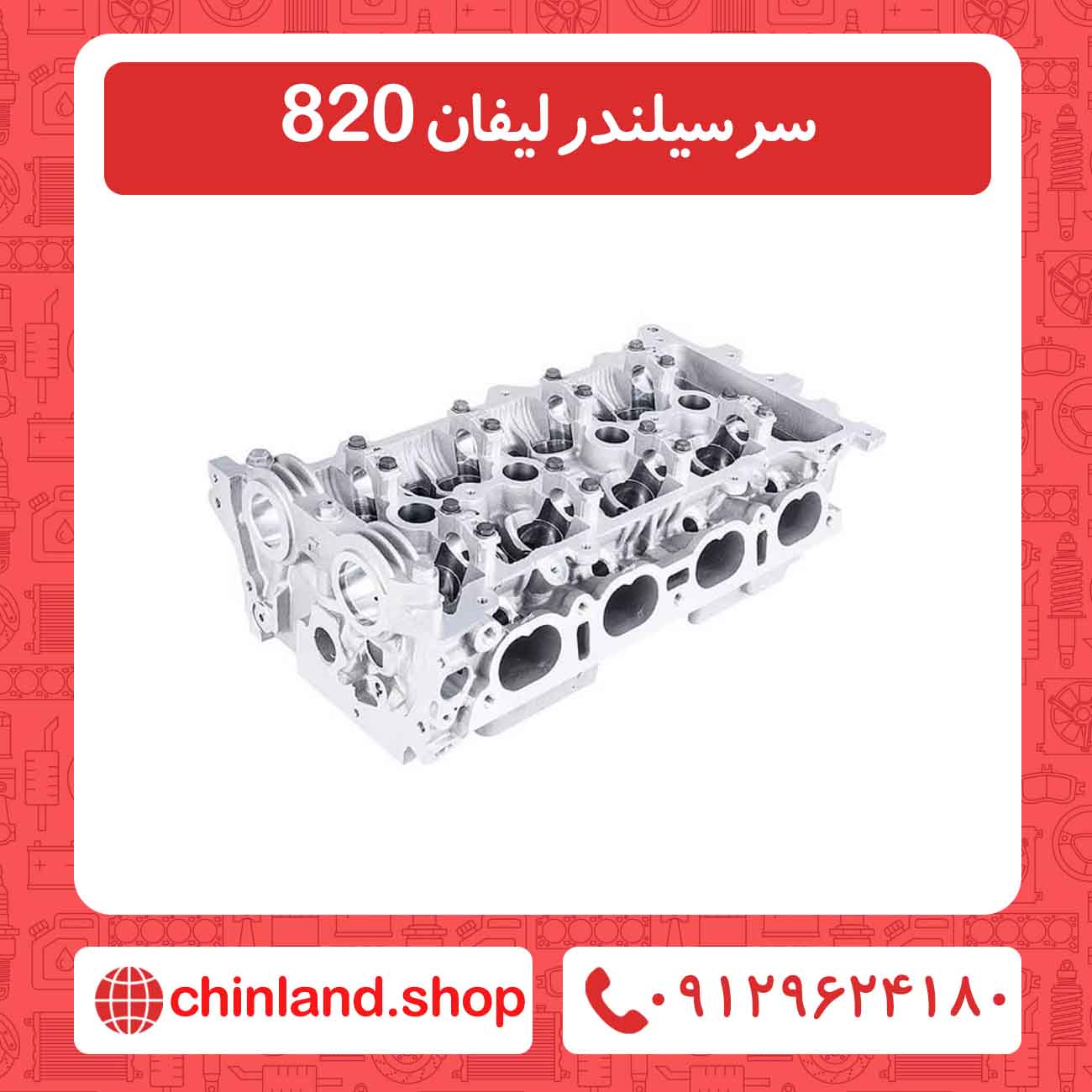 سرسیلندر لیفان 820
