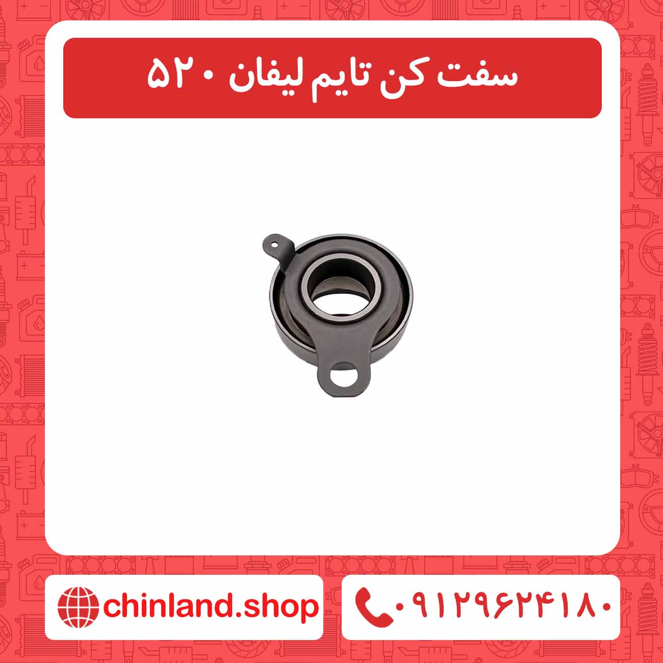 سفت کن تایم لیفان 520