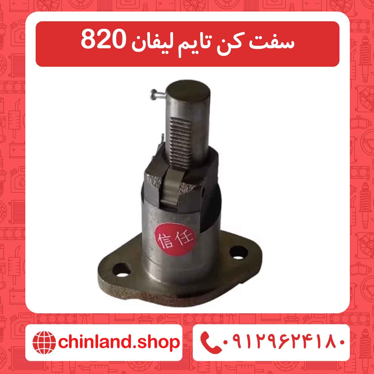 سفت کن تایم لیفان 820