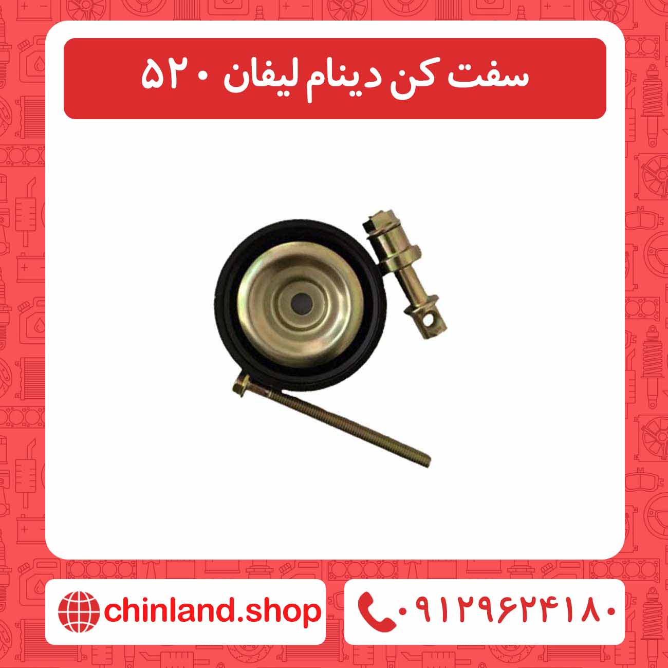 سفت کن دینام لیفان 520