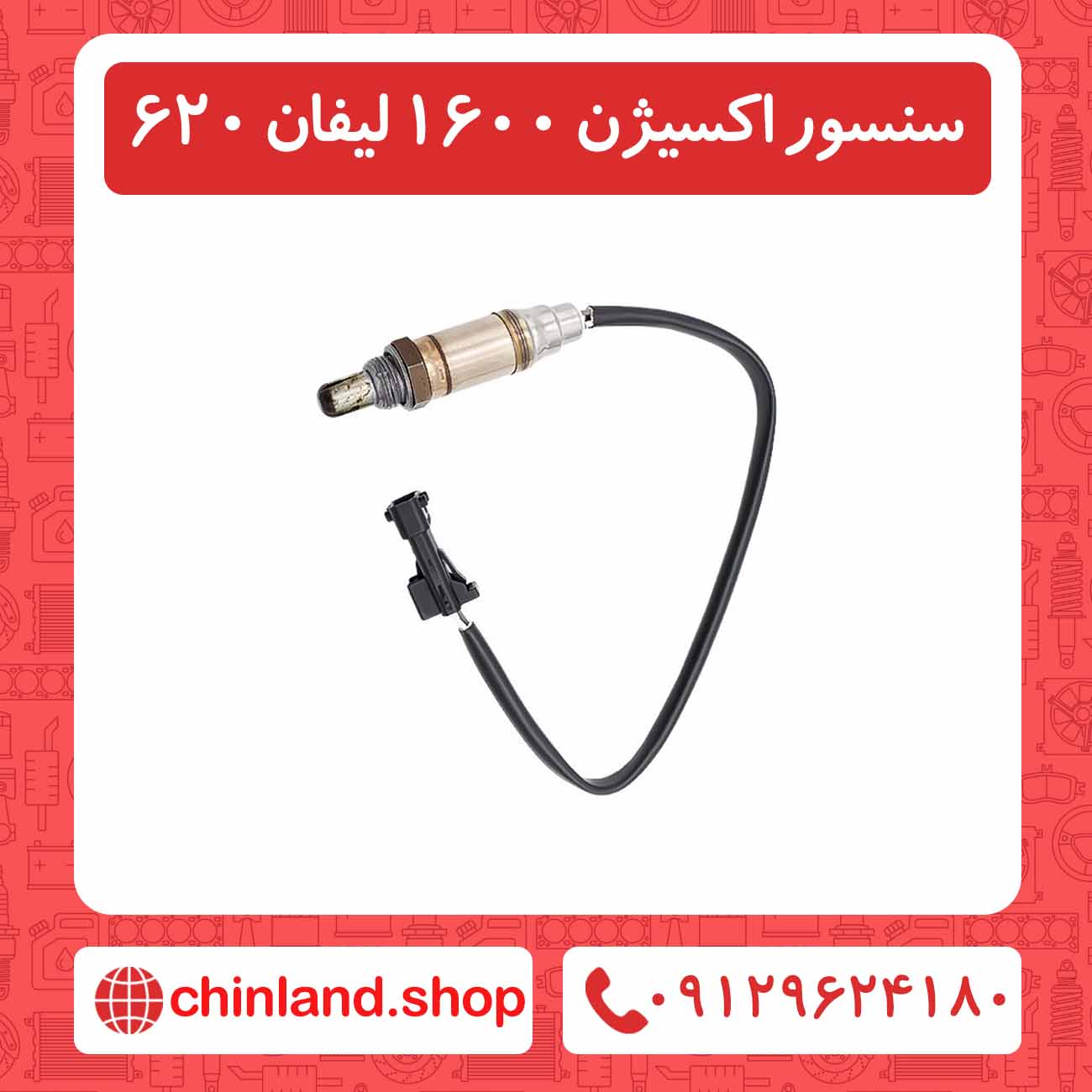 سنسور اکسیژن 1600 لیفان 620