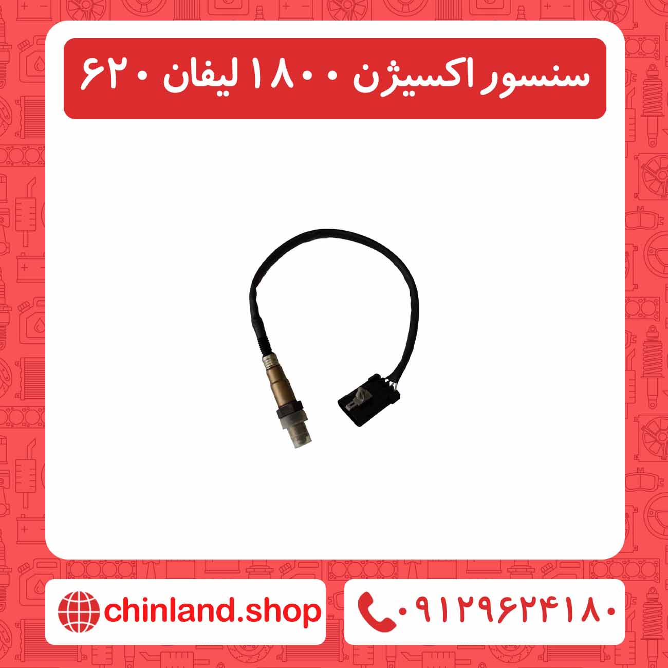 سنسور اکسیژن 1800 لیفان 620
