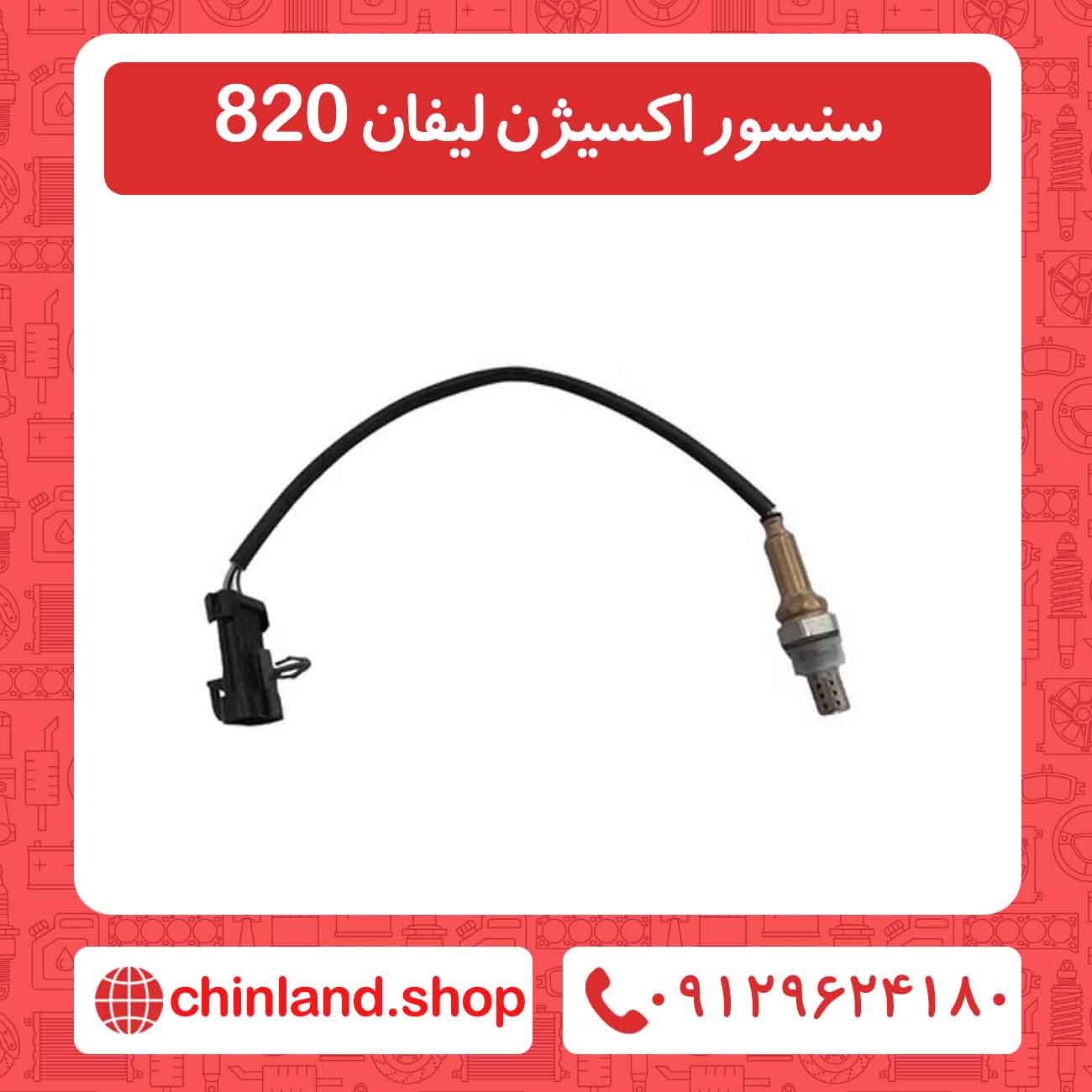 سنسور اکسیژن لیفان 820