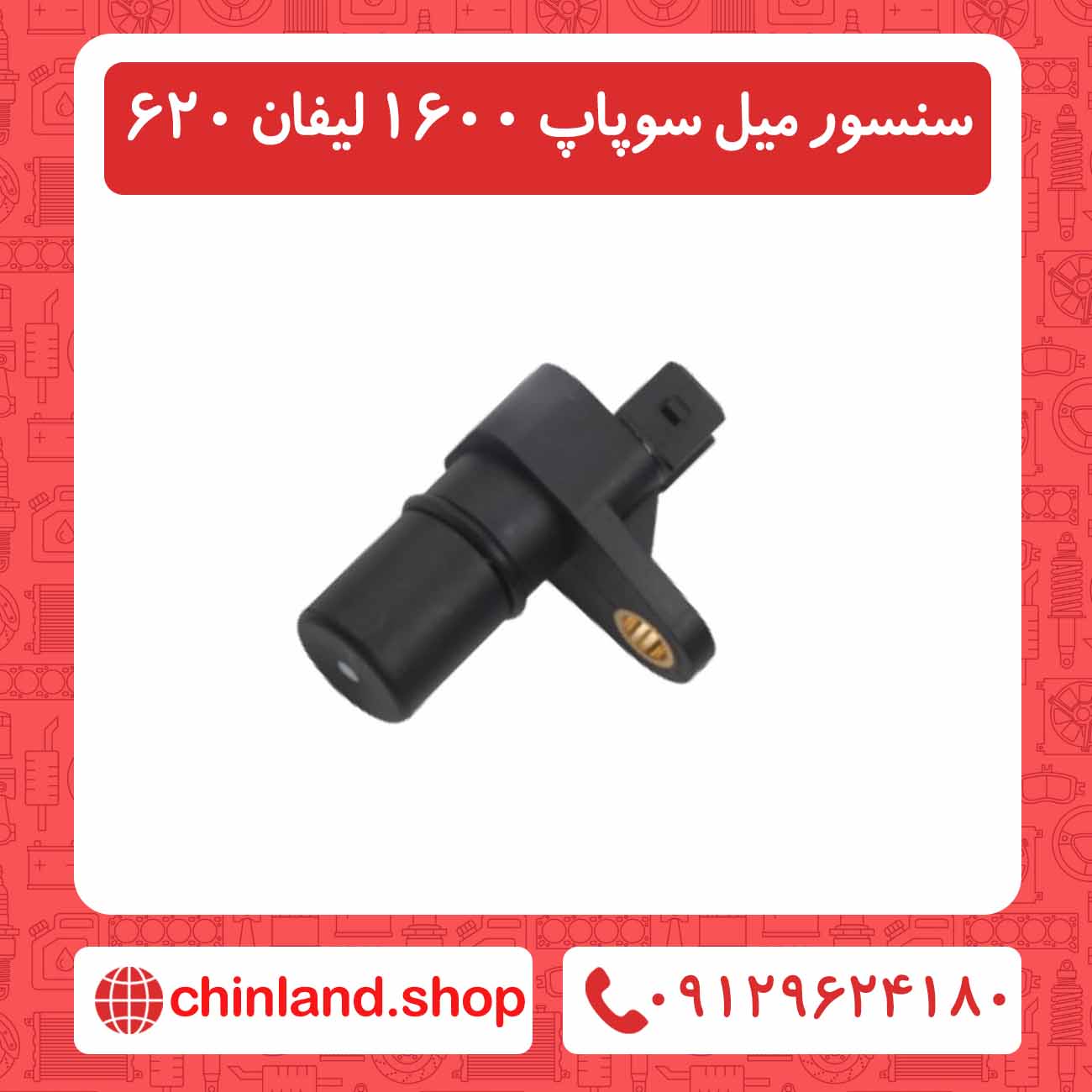 سنسور میل سوپاپ 1600 لیفان 620