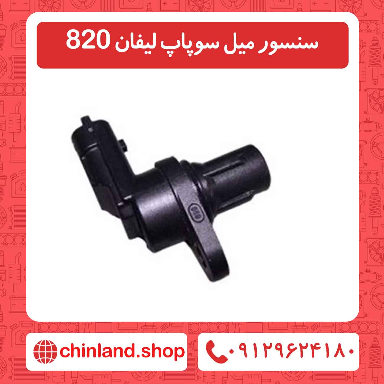 سنسور میل سوپاپ لیفان 820