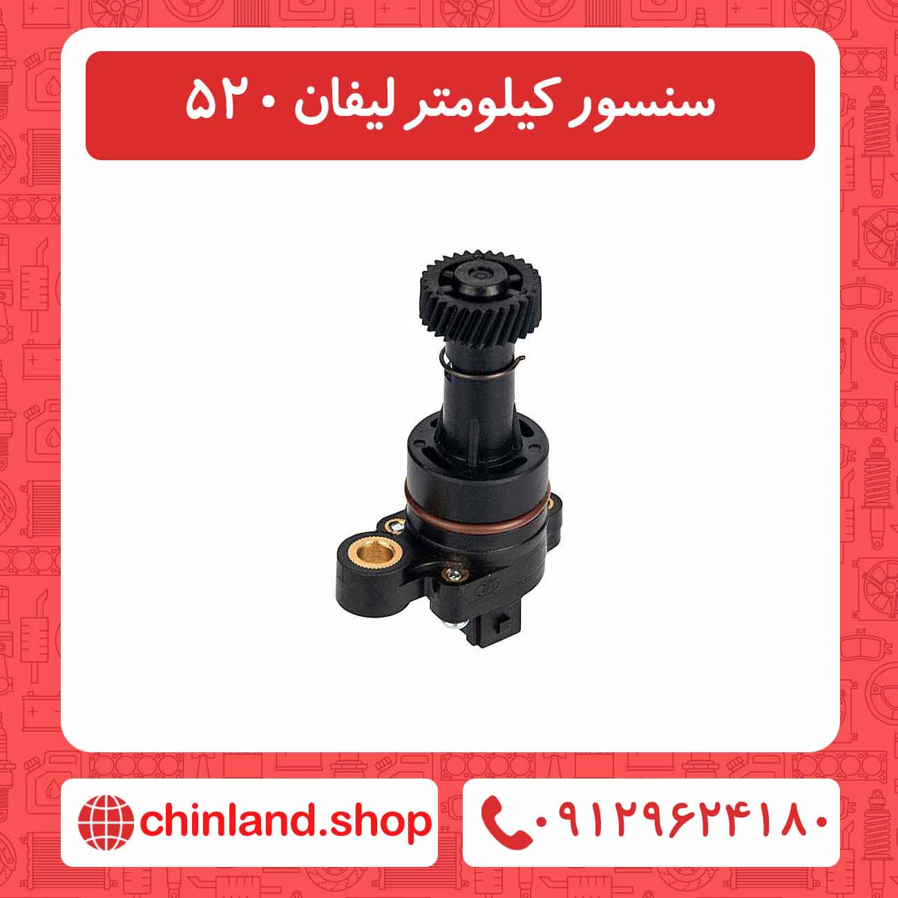 سنسور کیلومتر لیفان 520