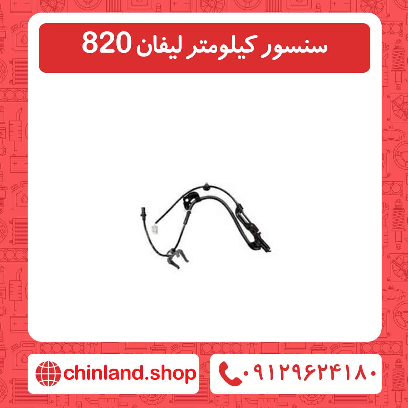 سنسور کیلومتر لیفان 820