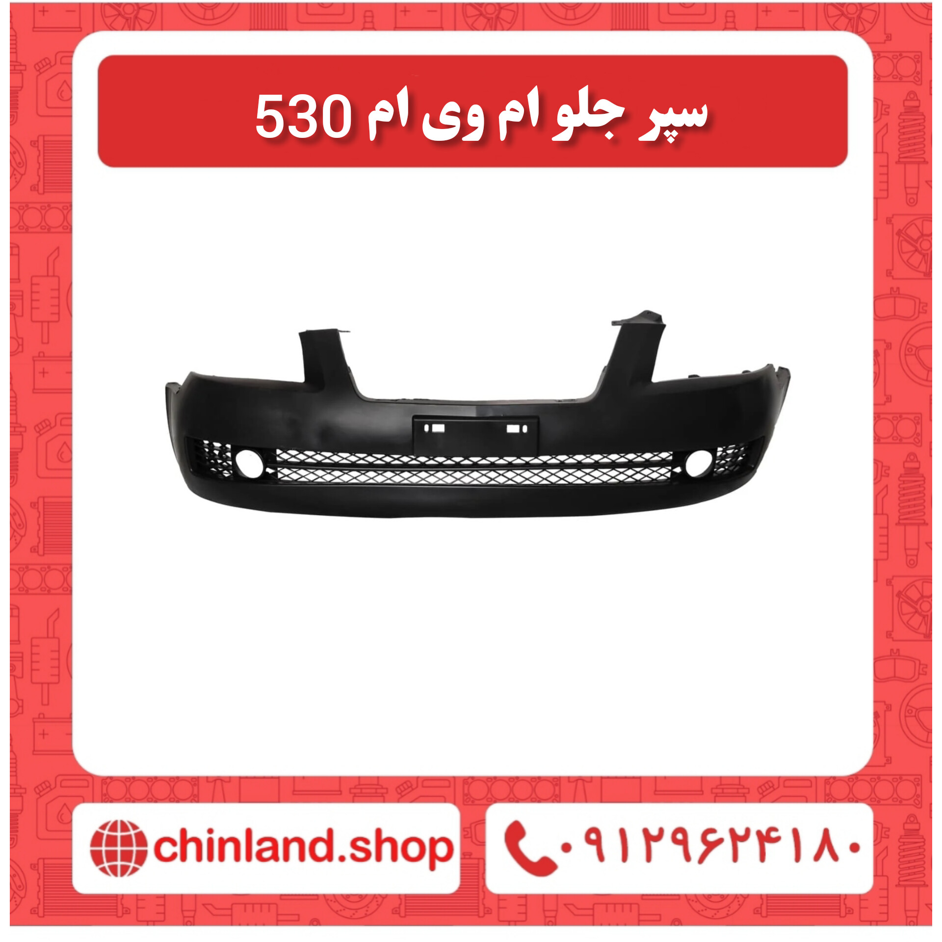 سپر جلو ام وی ام 530