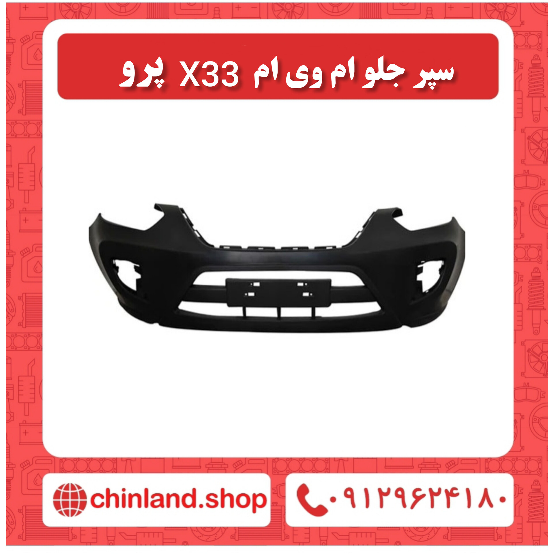 سپر جلو ام وی ام x33 پرو-