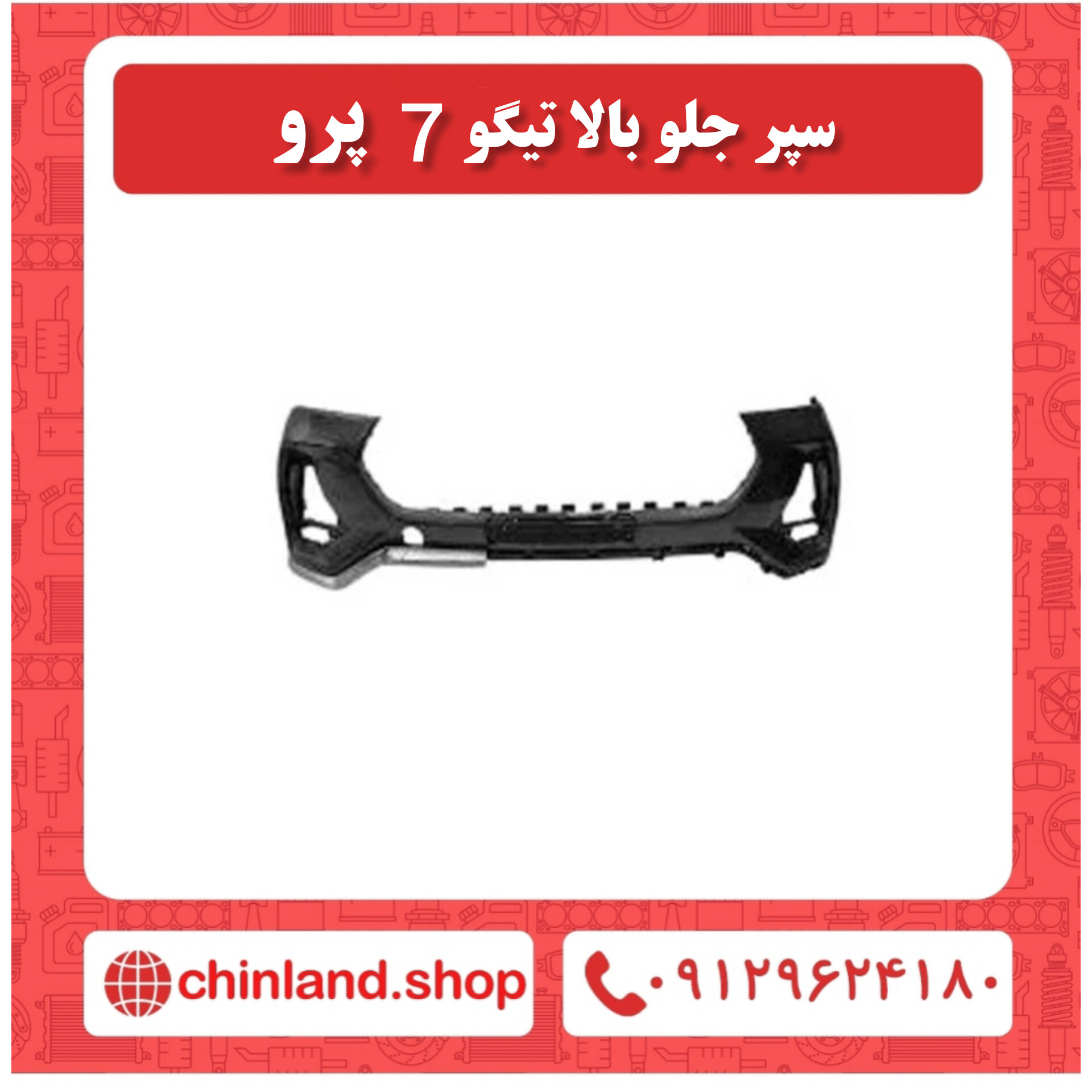 سپر جلو بالا تیگو 7 پرو
