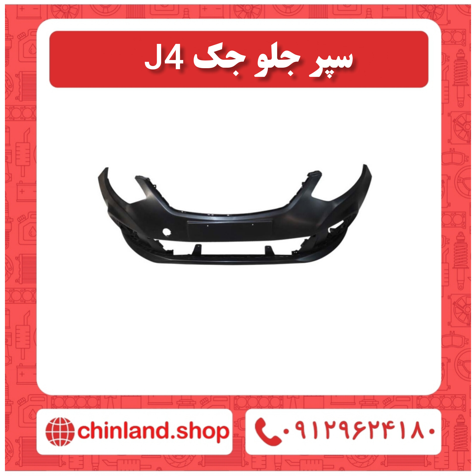 سپر جلو جک j5