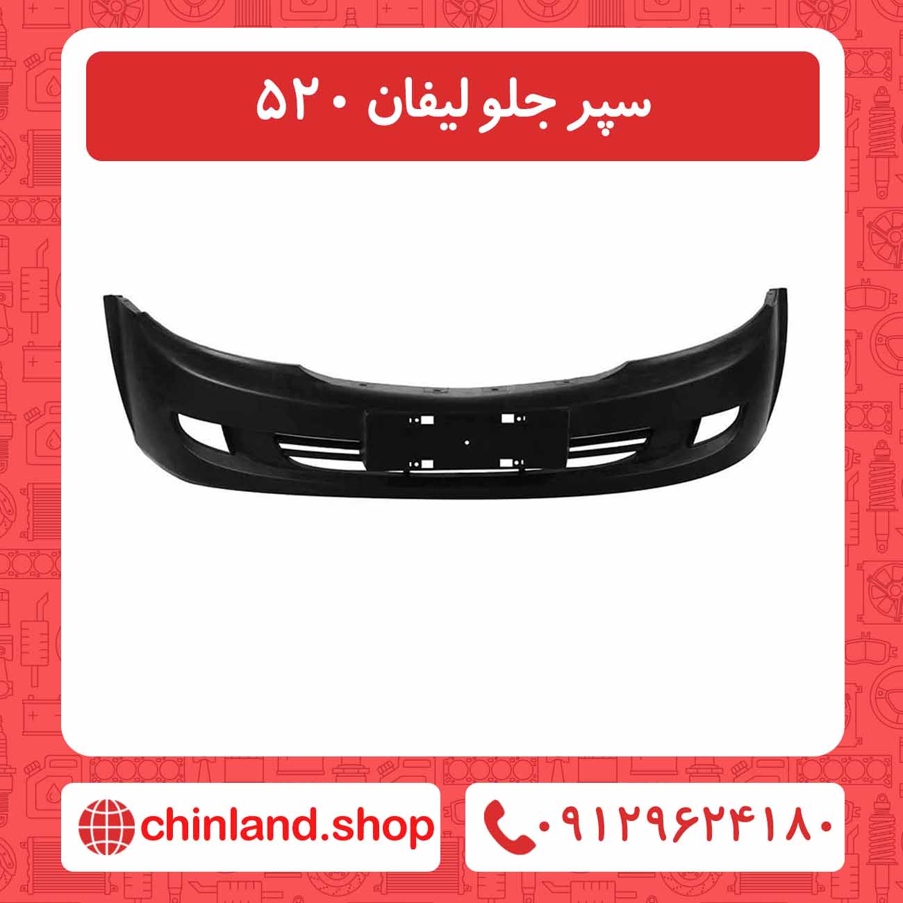 سپر جلو لیفان 520