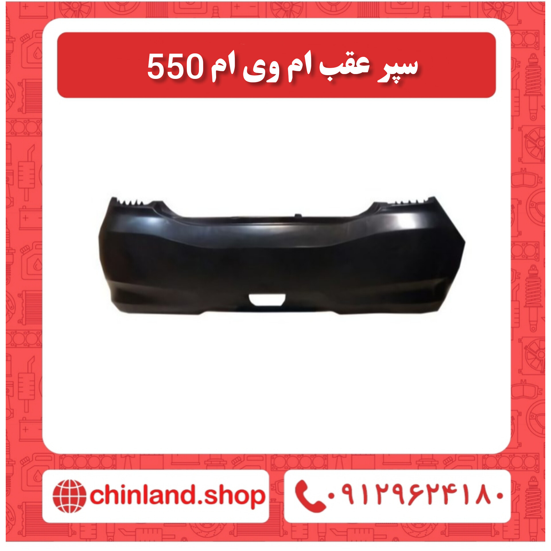 سپر عقب ام وی ام 550