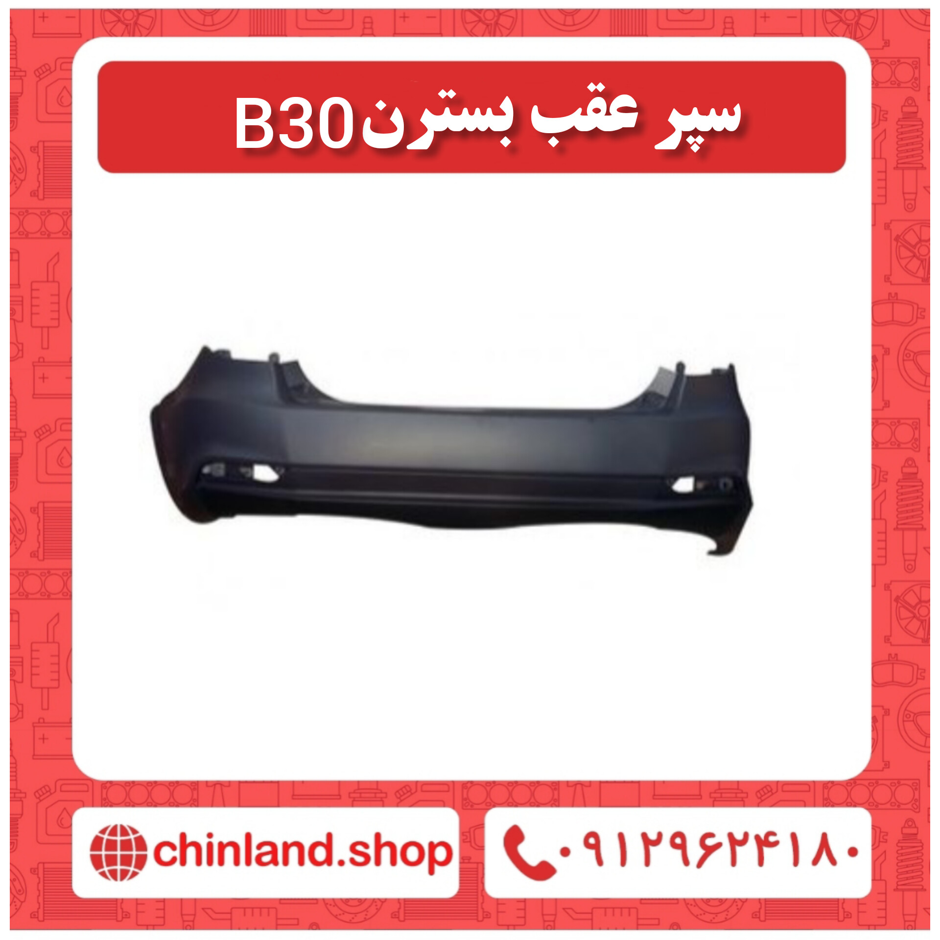 سپر عقب بسترن B30