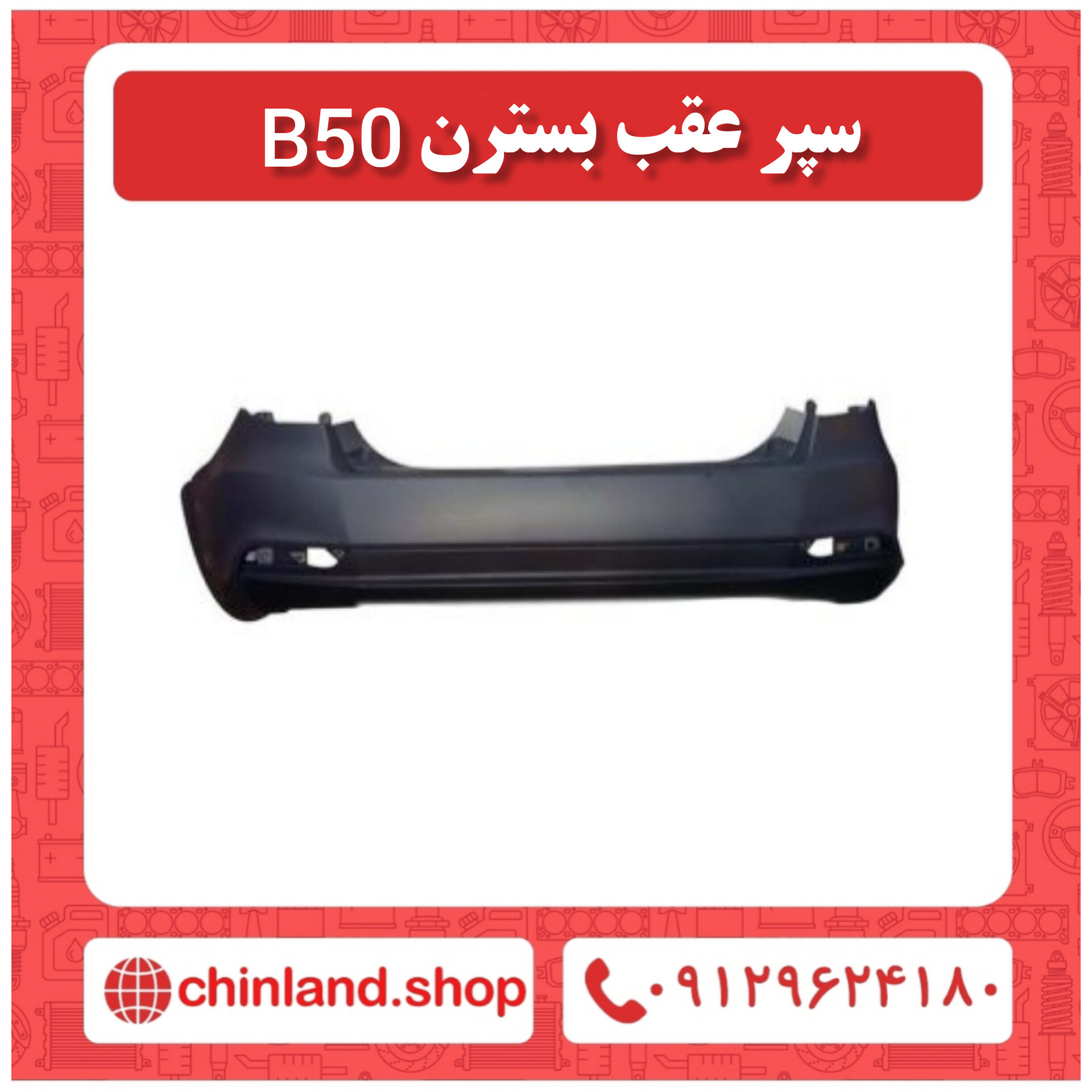 سپر عقب بسترن B50