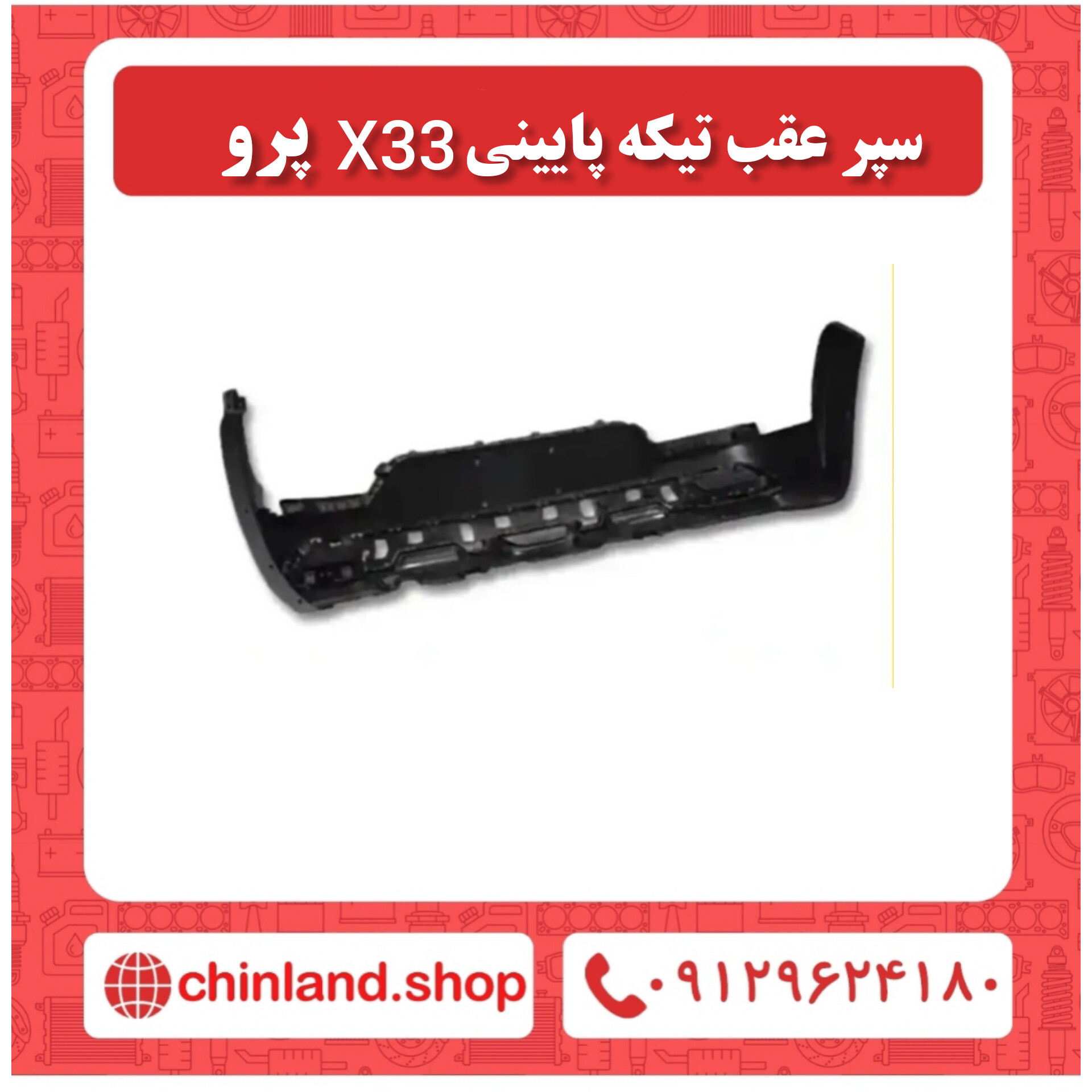 سپر عقب تیکه پایینی x33