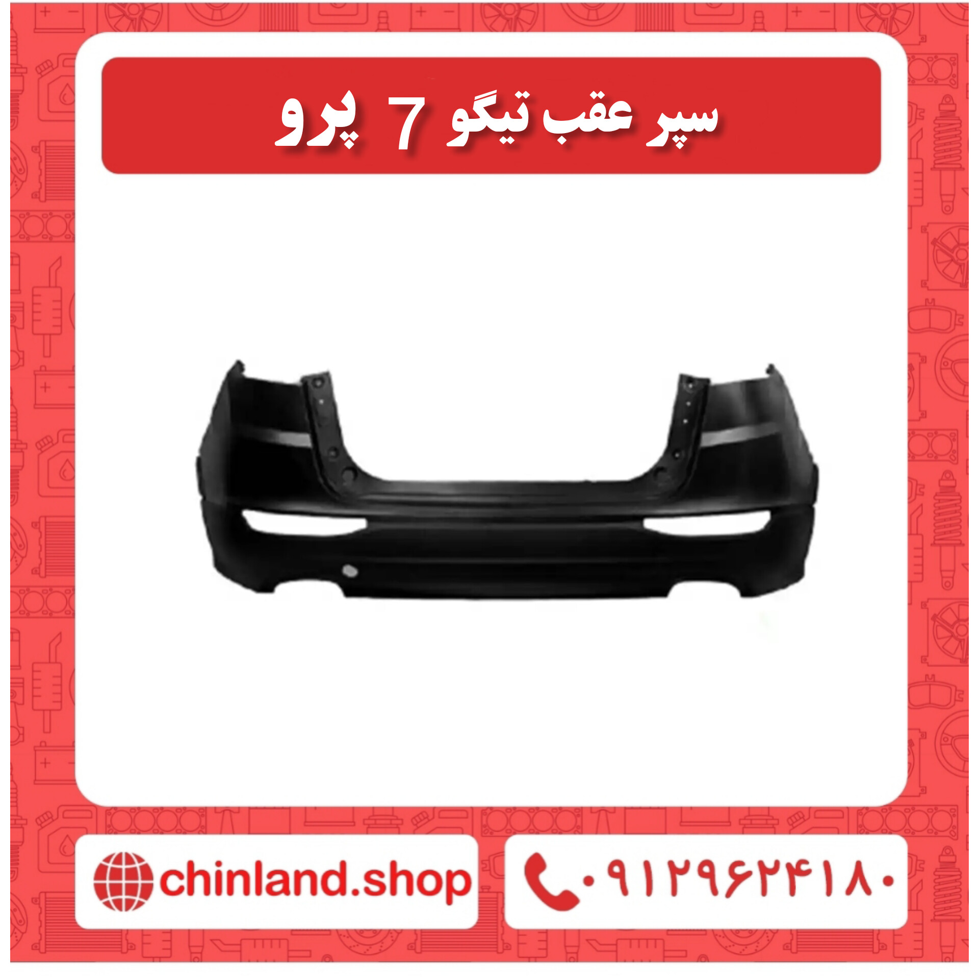 سپر عقب تیگو 7 پرو