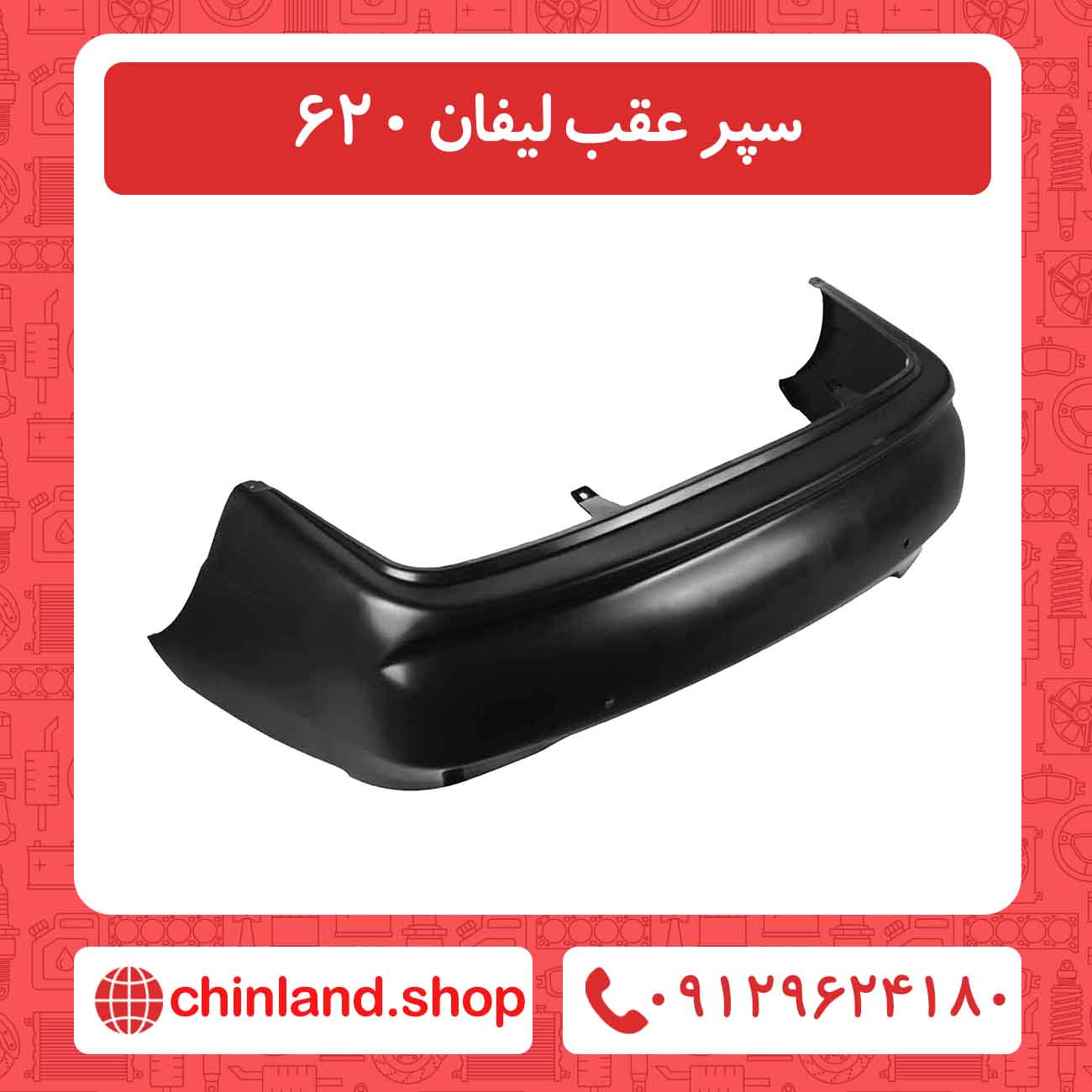 سپر عقب لیفان 620