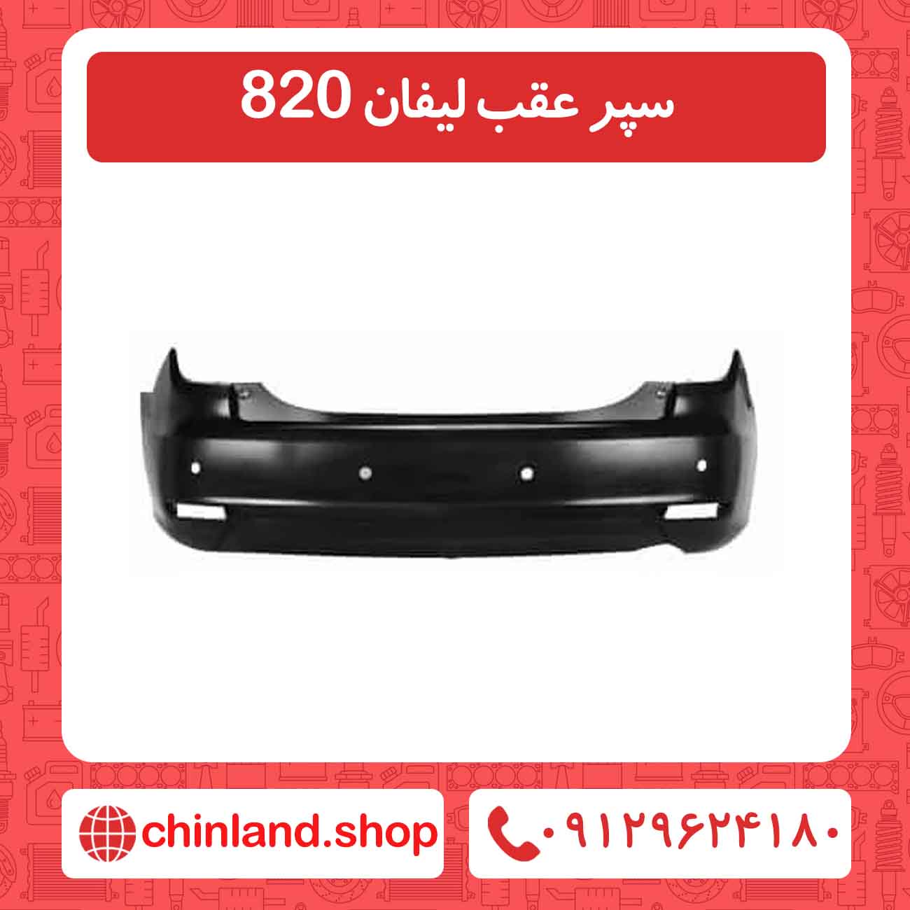 سپر عقب لیفان 820