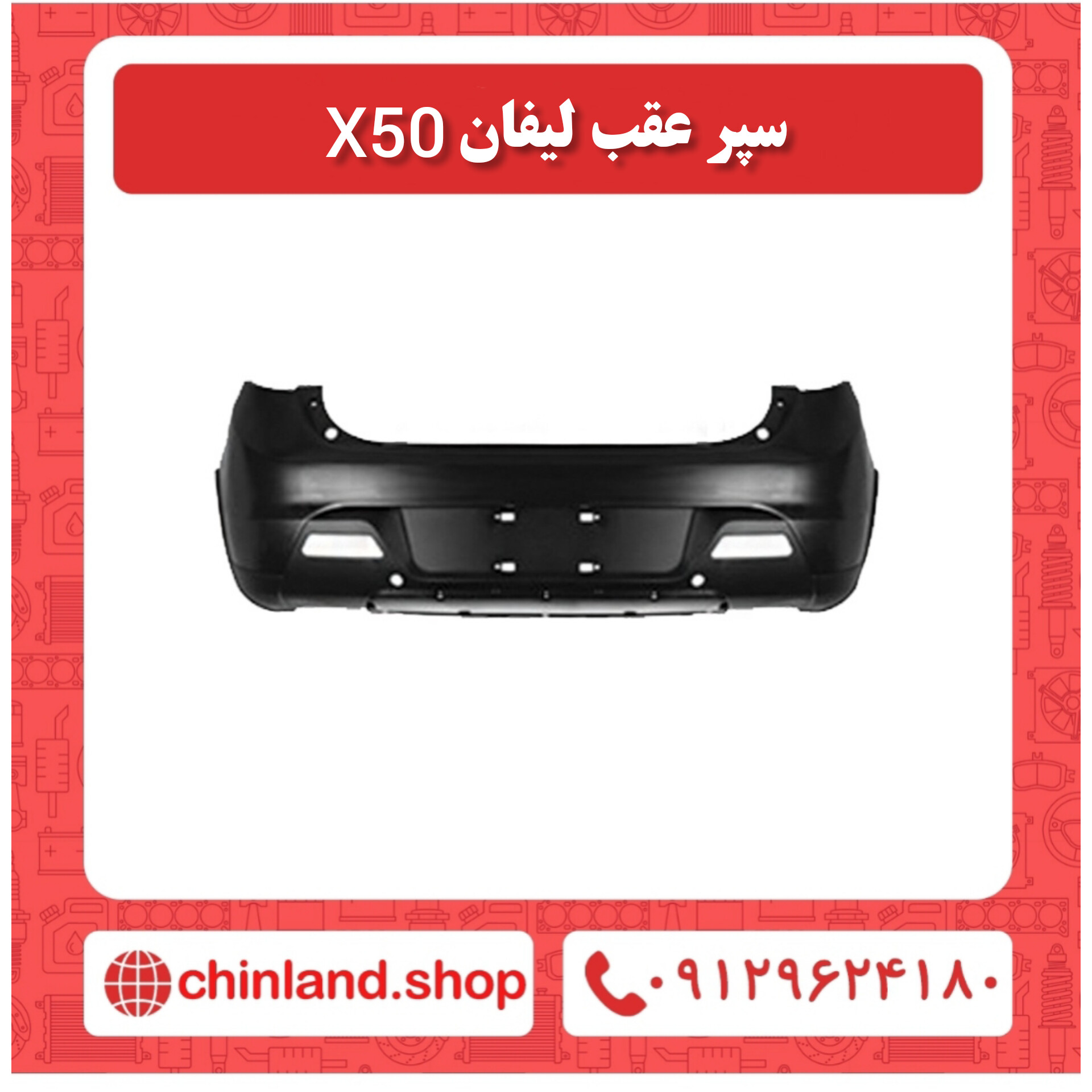 سپر عقب لیفان x50