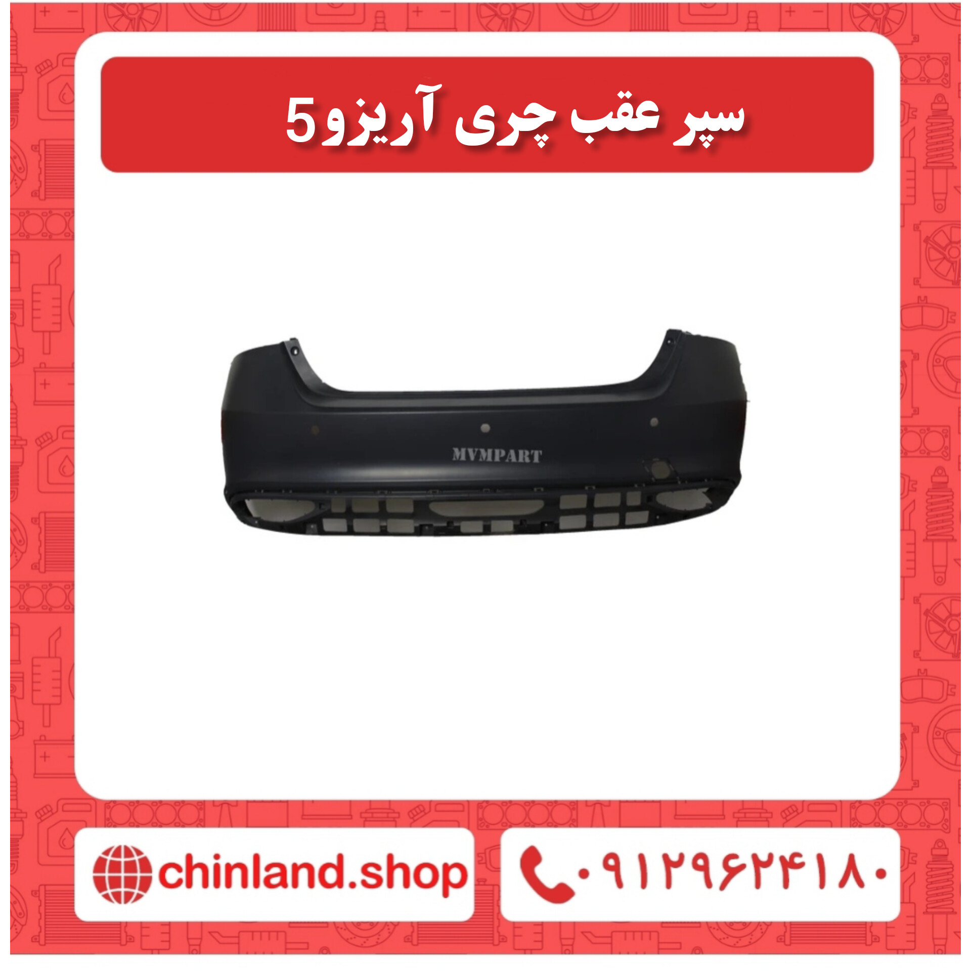 سپر عقب چری آریزو 5