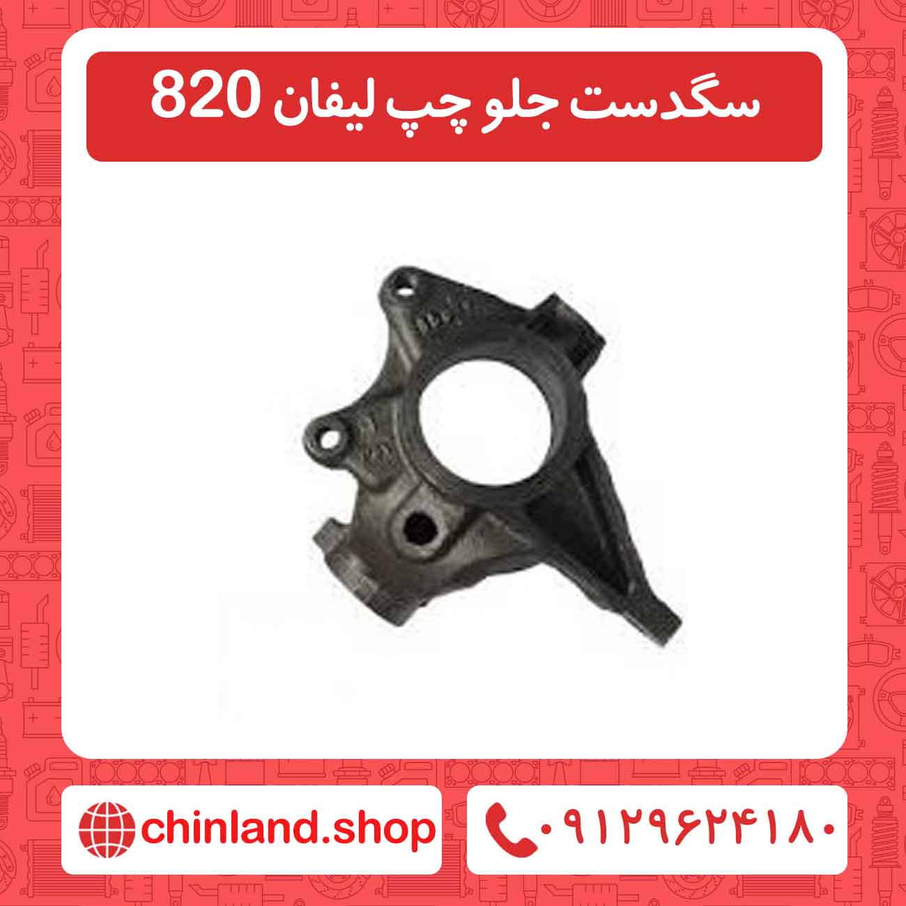 سگدست جلو چپ لیفان 820