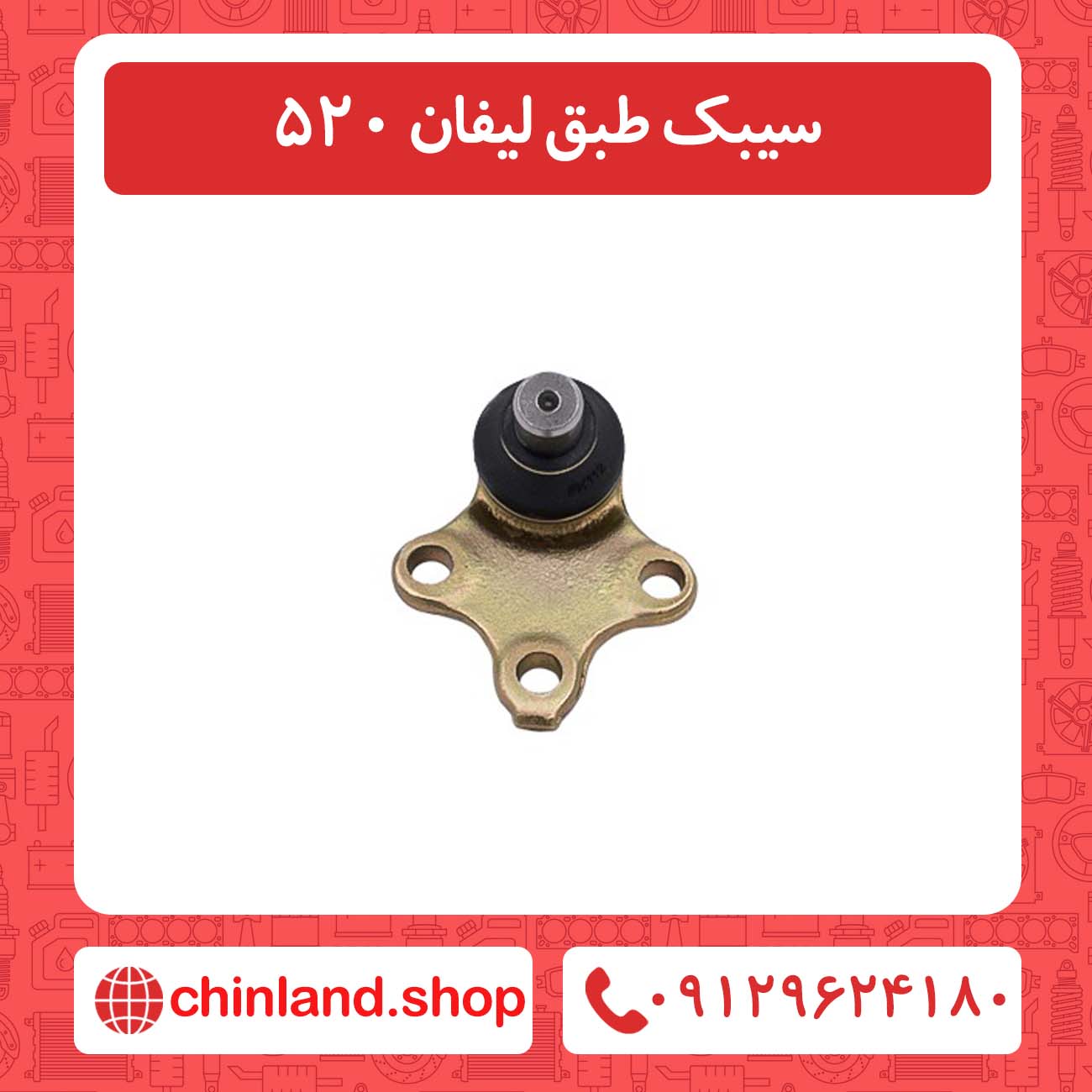 سیبک طبق لیفان 520