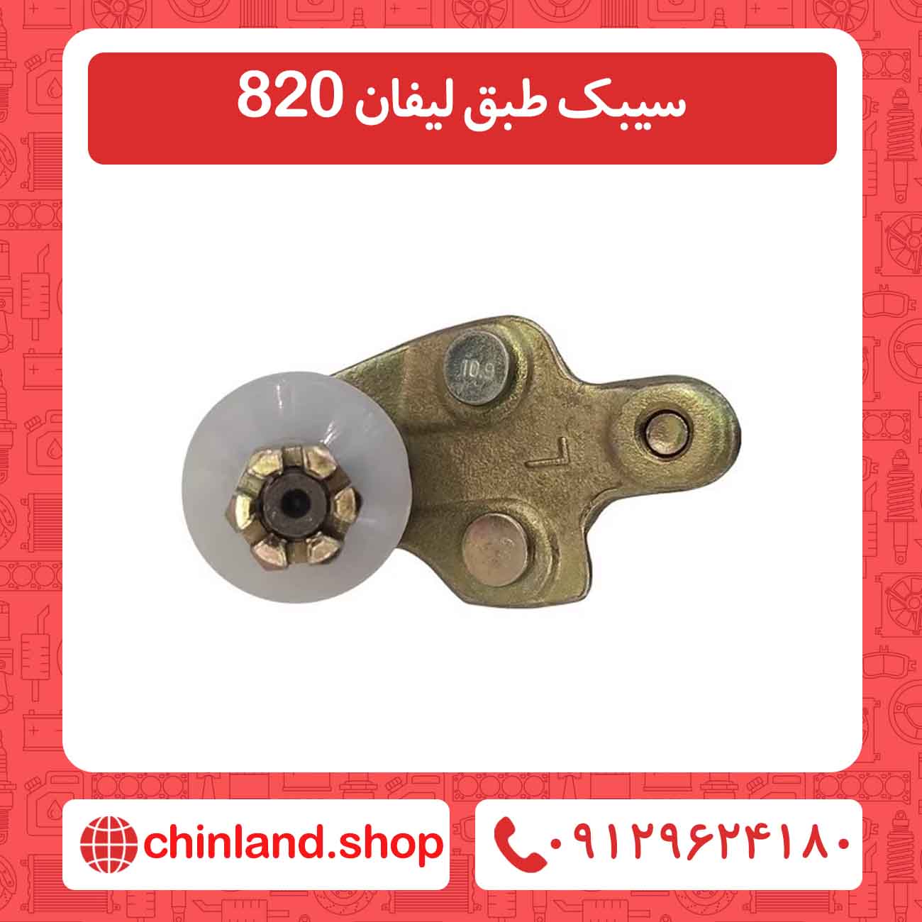سیبک طبق لیفان 820