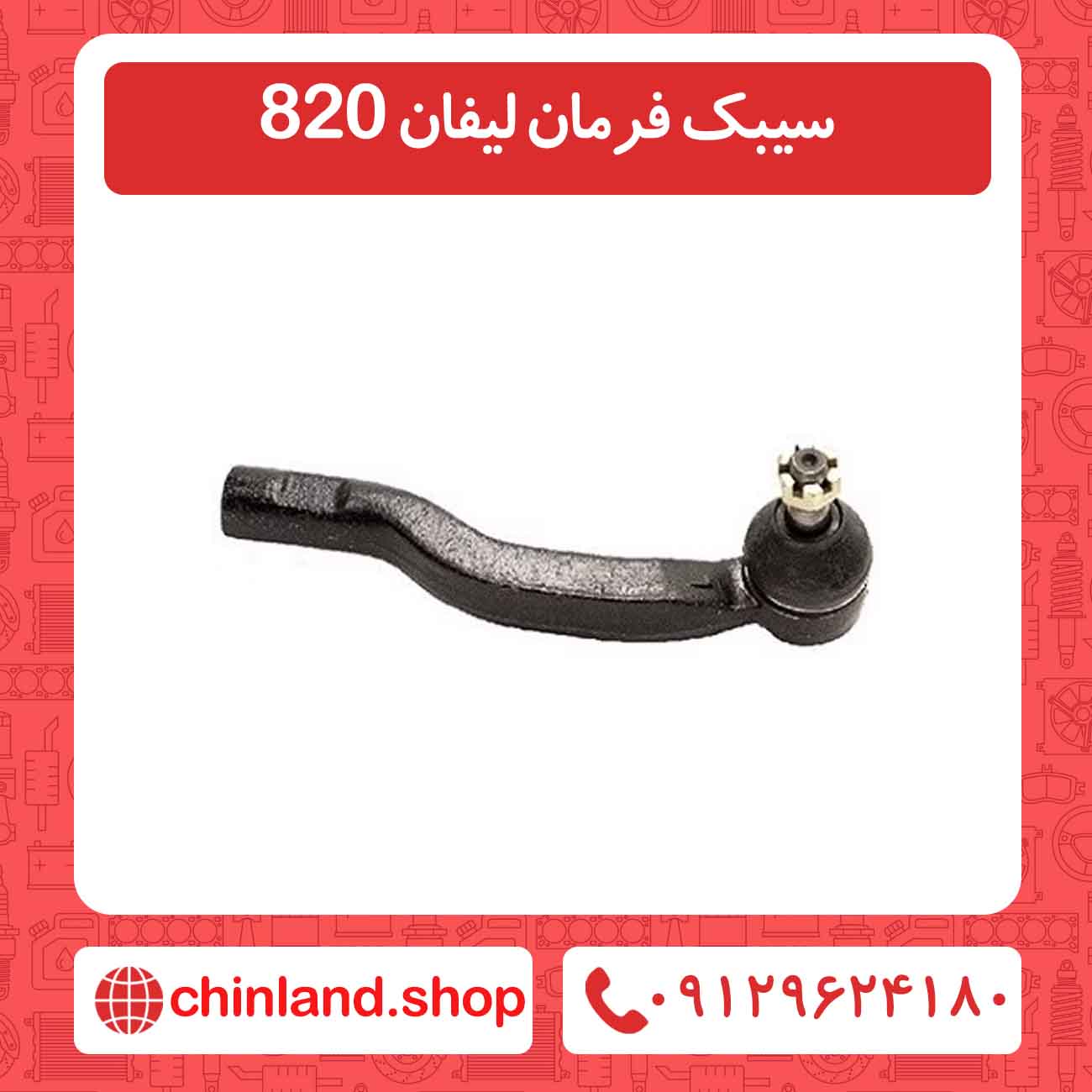 سیبک فرمان لیفان 820