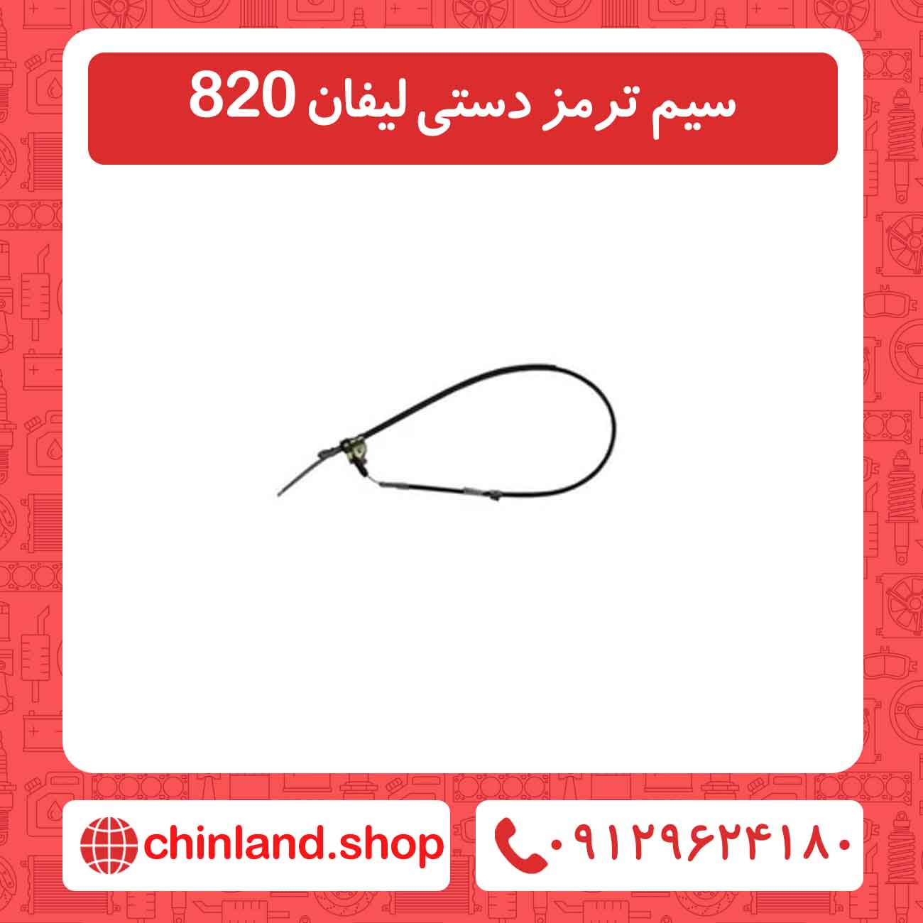 سیم ترمز دستی لیفان 820