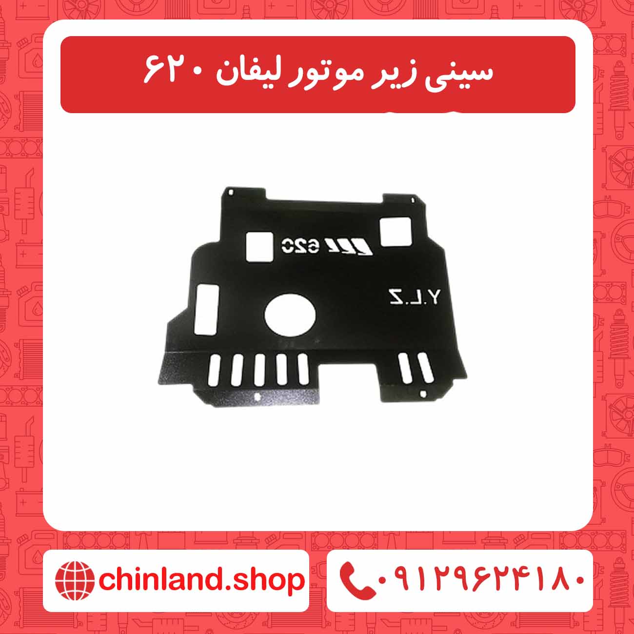 سینی زیر موتور لیفان 620