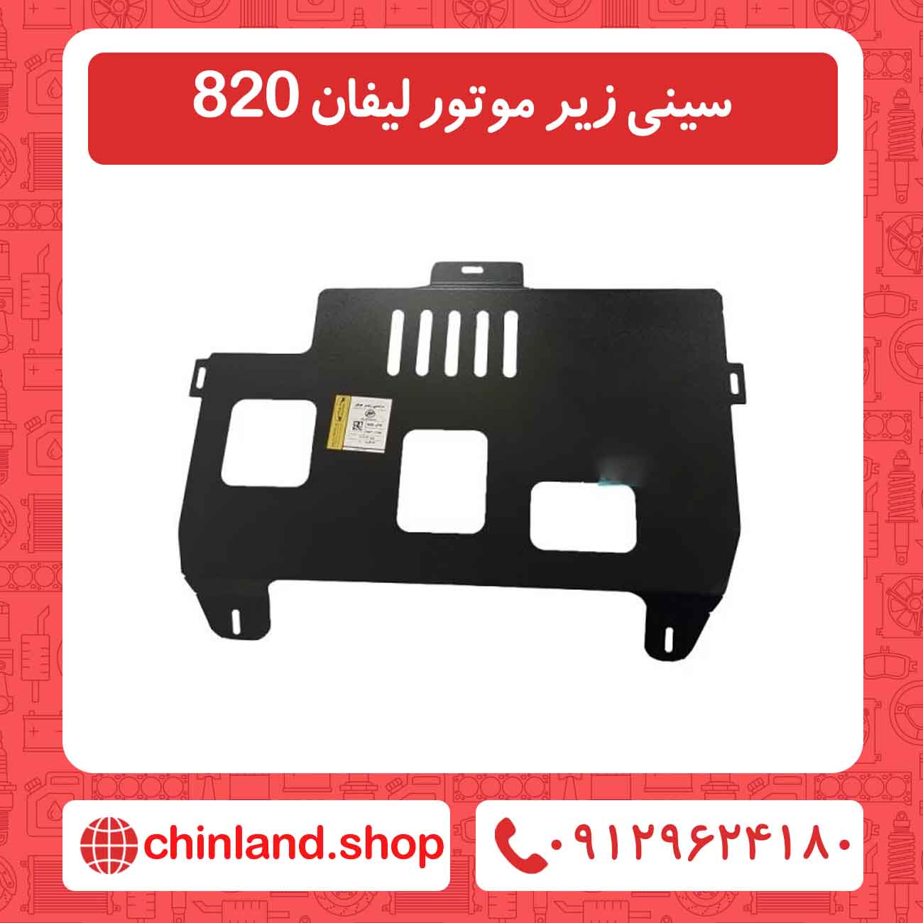 سینی زیر موتور لیفان 820