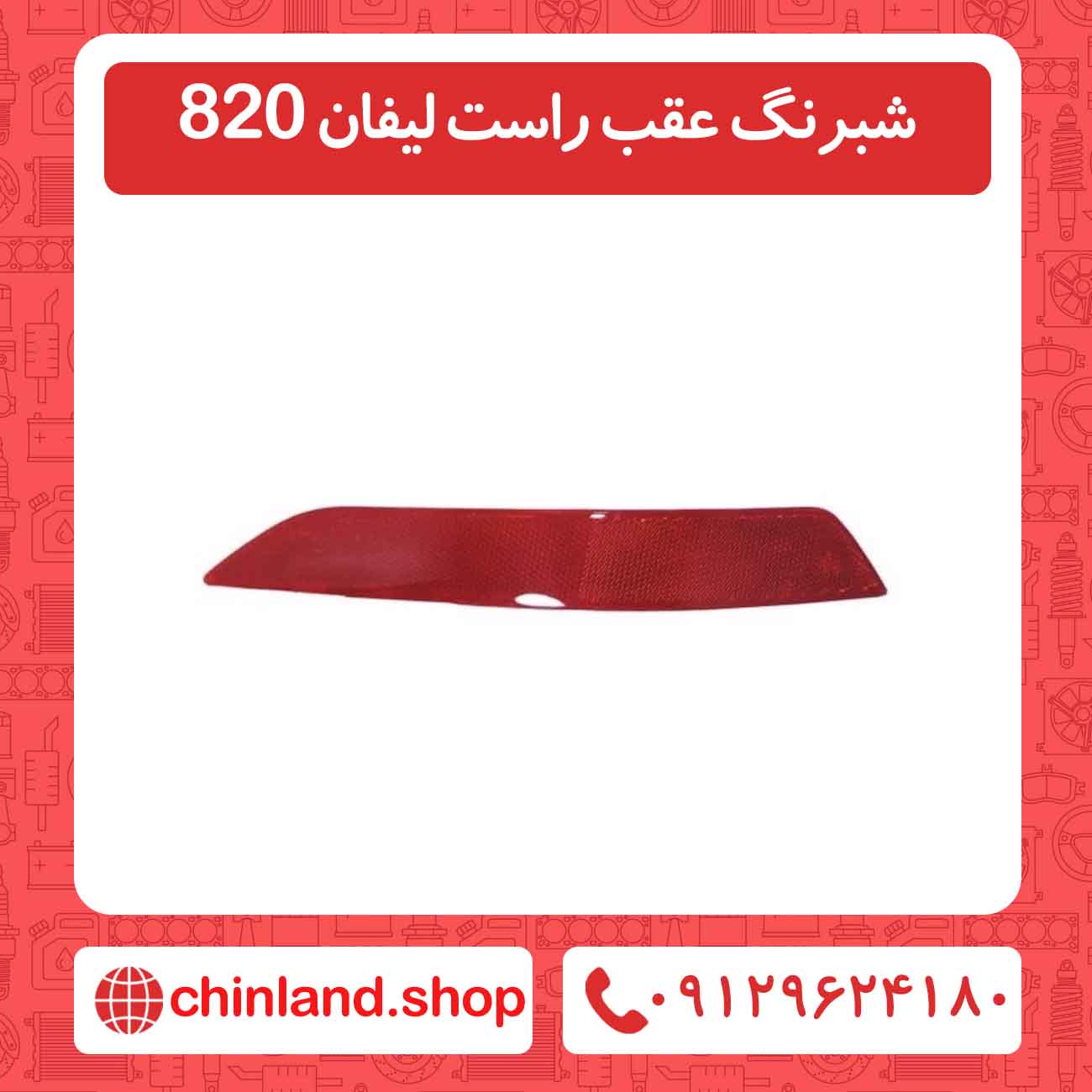 شبرنگ عقب راست لیفان 820