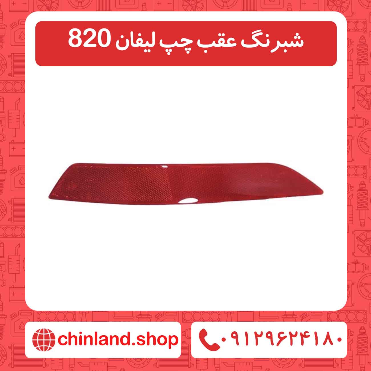 شبرنگ عقب چپ لیفان 820