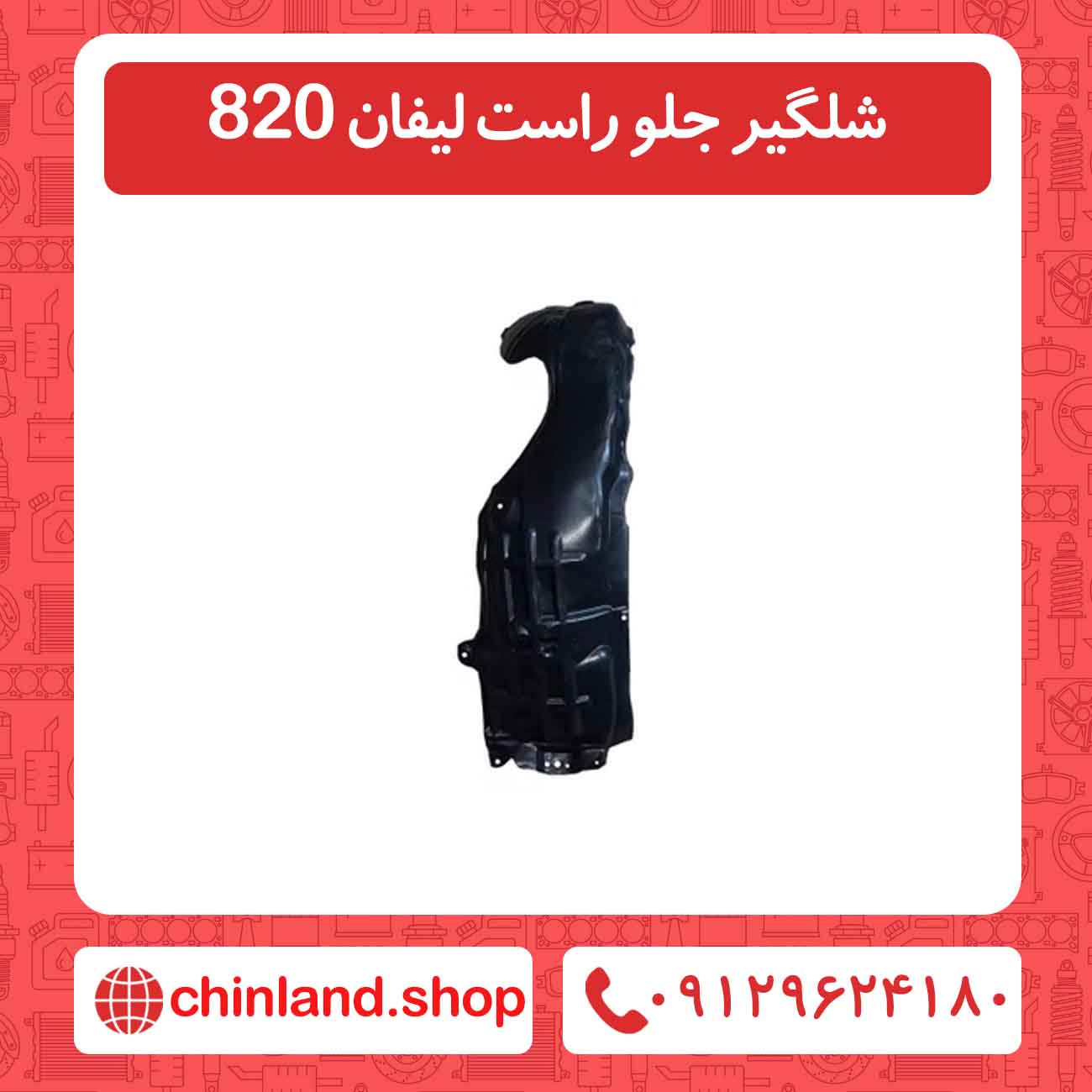 شلگیر جلو راست لیفان 820