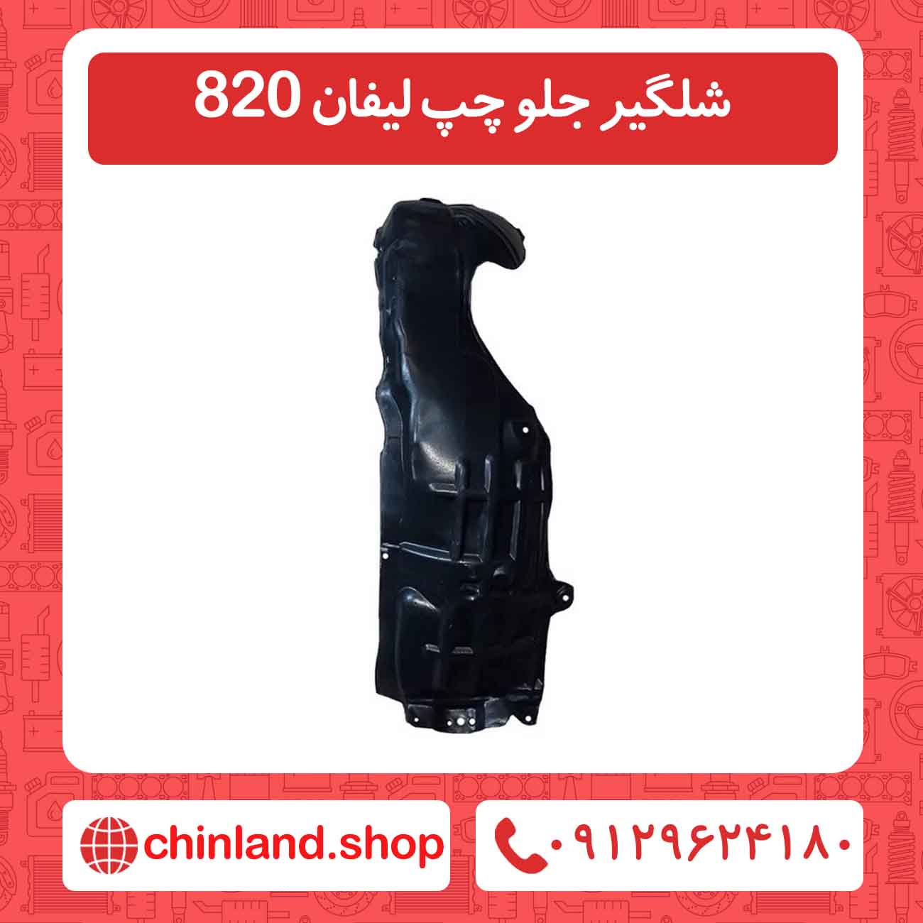 شلگیر جلو چپ لیفان 820